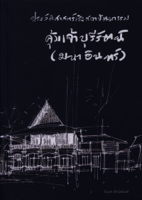 ประวัติศาสตร์เชิงสถาปัตยกรรม คุ้มเจ้าบุรีรัตน์ (มหาอินทร์)