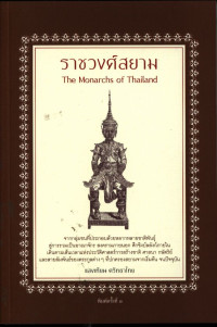 ราชวงศ์สยาม The Monarchs of Thailand