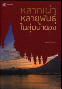 หลากเผ่าหลายพันธุ์ในลุ่มน้ำของ