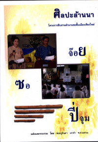 ศิลปะล้านนา โครงการสืบสานตำนานซอพื้นเมืองเชียงใหม่