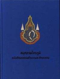 สมุดภาพไตรภูมิ ฉบับอักษรธรรมล้านนาและอักษรขอม