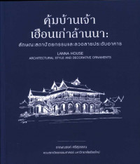 คุ้มบ้านเจ้า เฮือนเก่าล้านนา ลักษณะสถาปัตยกรรมและลวดลายประดับอาคาร
