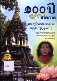 100 ปี ชาตกาล พระครูโอภาสคณาภิบาล (บุญปัน ปุญญาคโม)