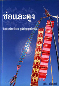 ช่อและตุง ศิลป์แห่งศรัทธา ภูมิปัญญาท้องถิ่น