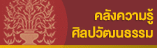 คลังความรู้ศิลปวัฒนธรรม