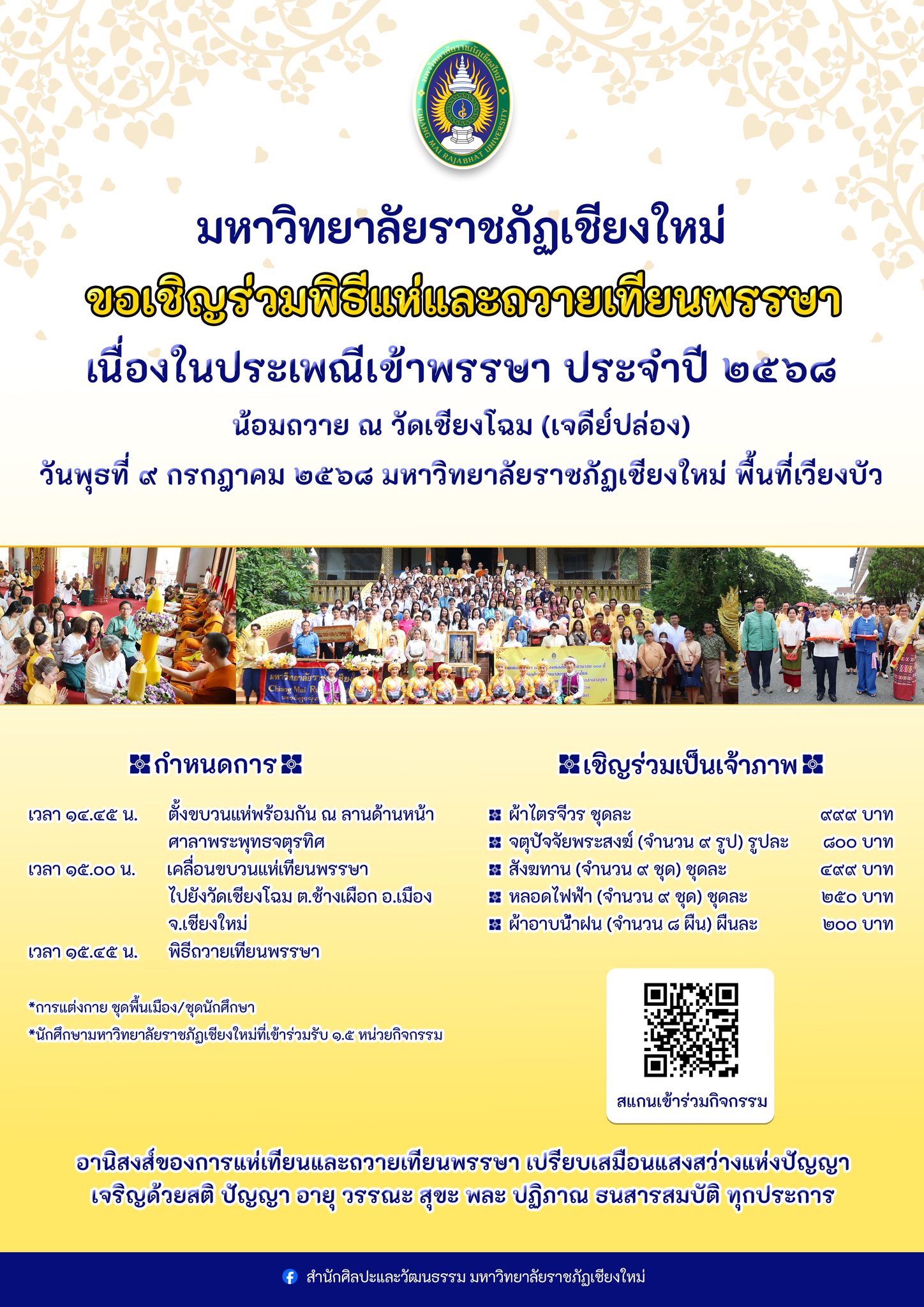 พิธีแห่และถวายเทียนพรรษา เนื่องในประเพณีเข้าพรรษา ประจำปี 2568