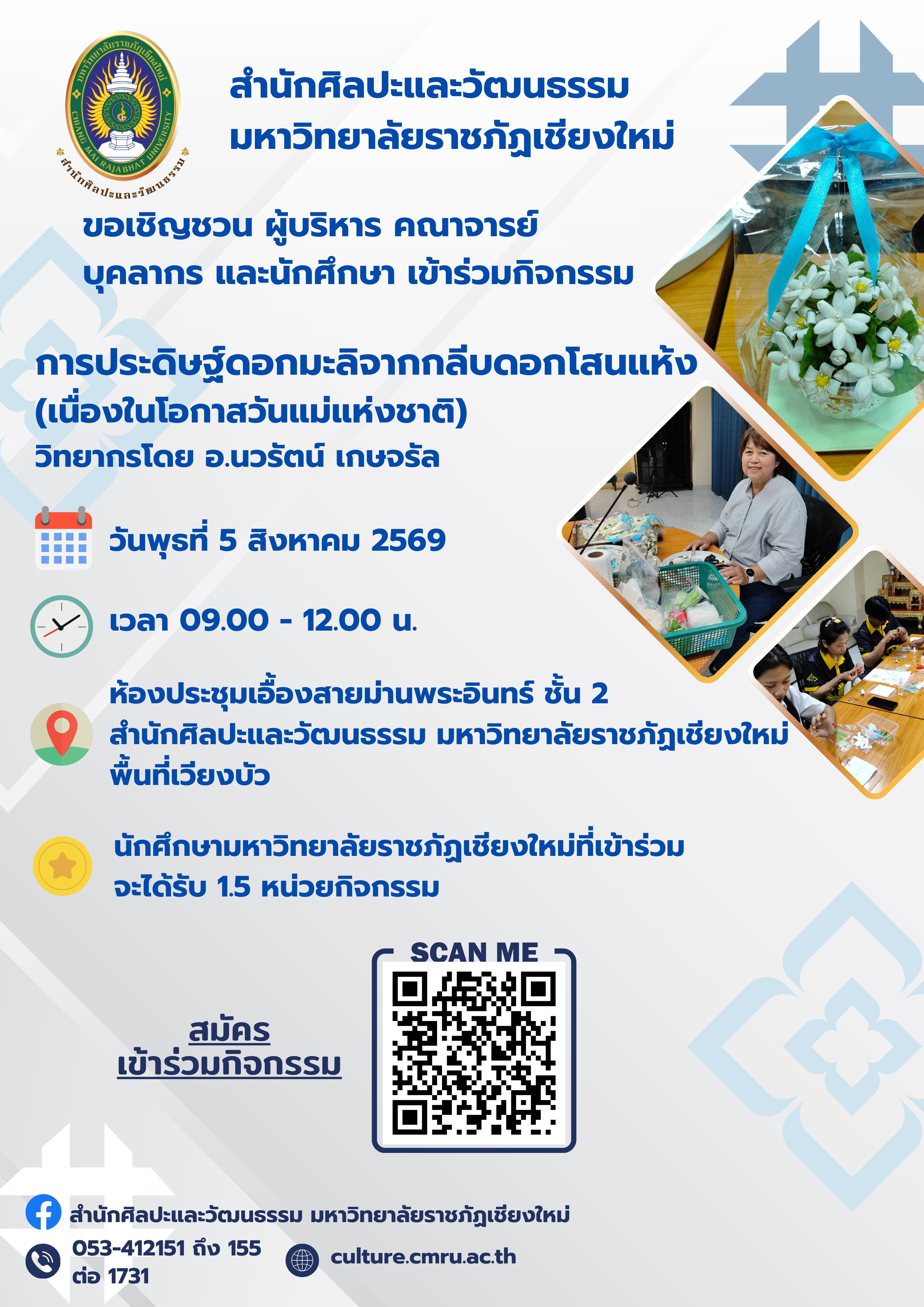 การประดิษฐ์ดอกมะลิจากกลีบดอกโสนแห้ง (เนื่องในโอกาสวันแม่แห่งชาติ)