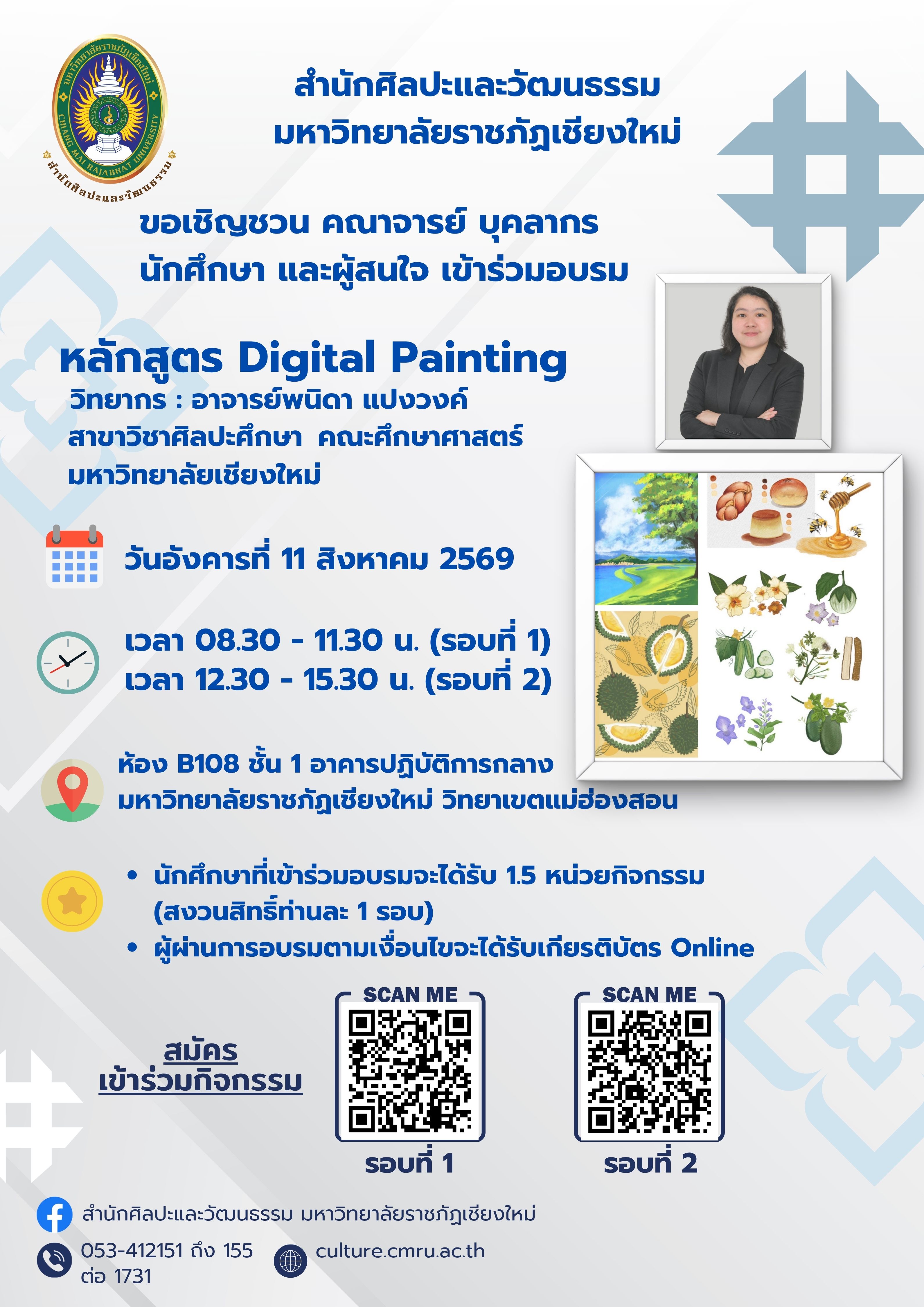 หลักสูตร Digital Painting รอบที่ 1 (เช้า)