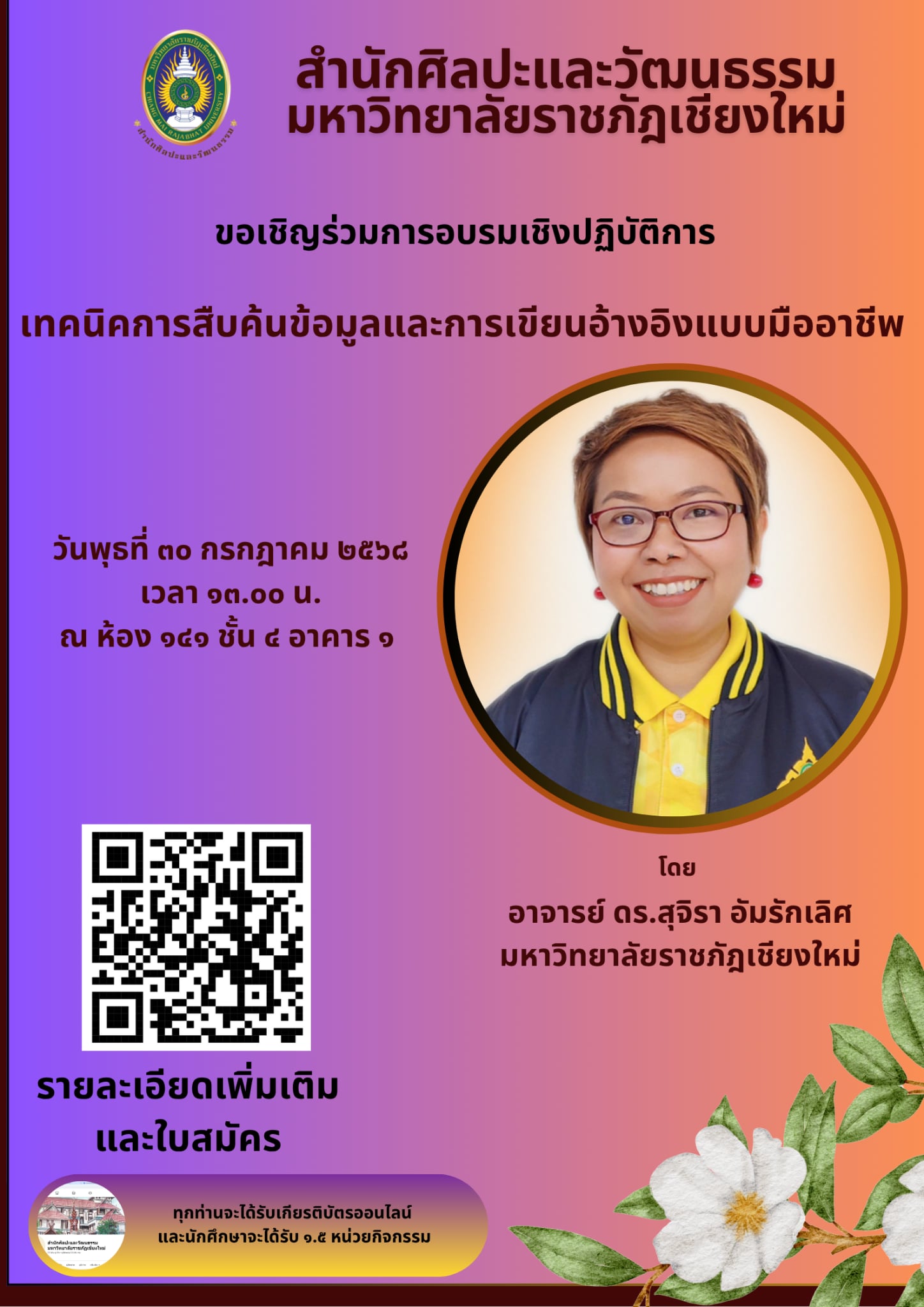 การอบรมเชิงปฏิบัติการ “เทคนิคการสืบค้นข้อมูลและการเขียนอ้างอิงแบบมืออาชีพ”