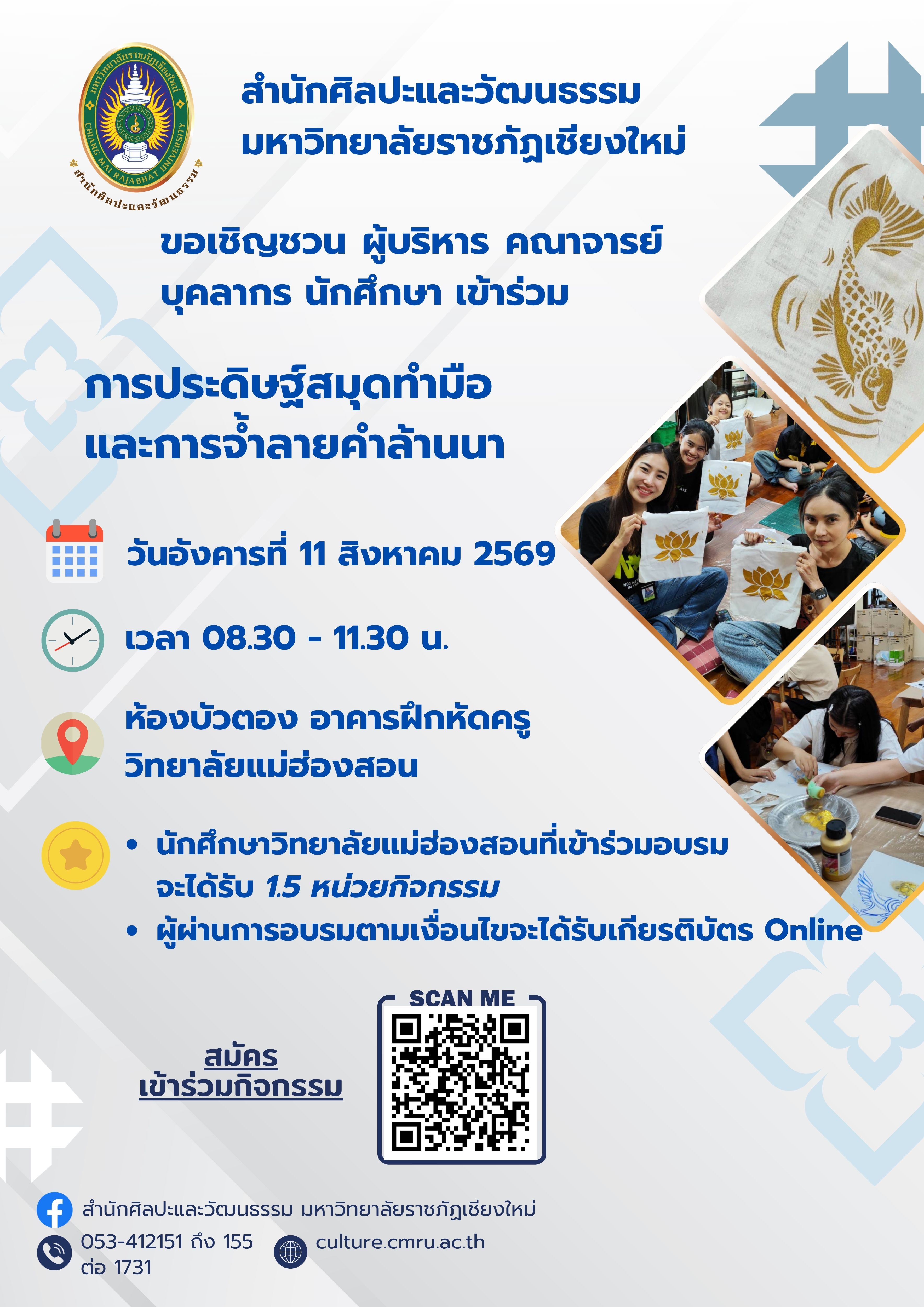 หลักสูตรการประดิษฐ์สมุดทำมือ และการจ้ำลายคำล้านนา