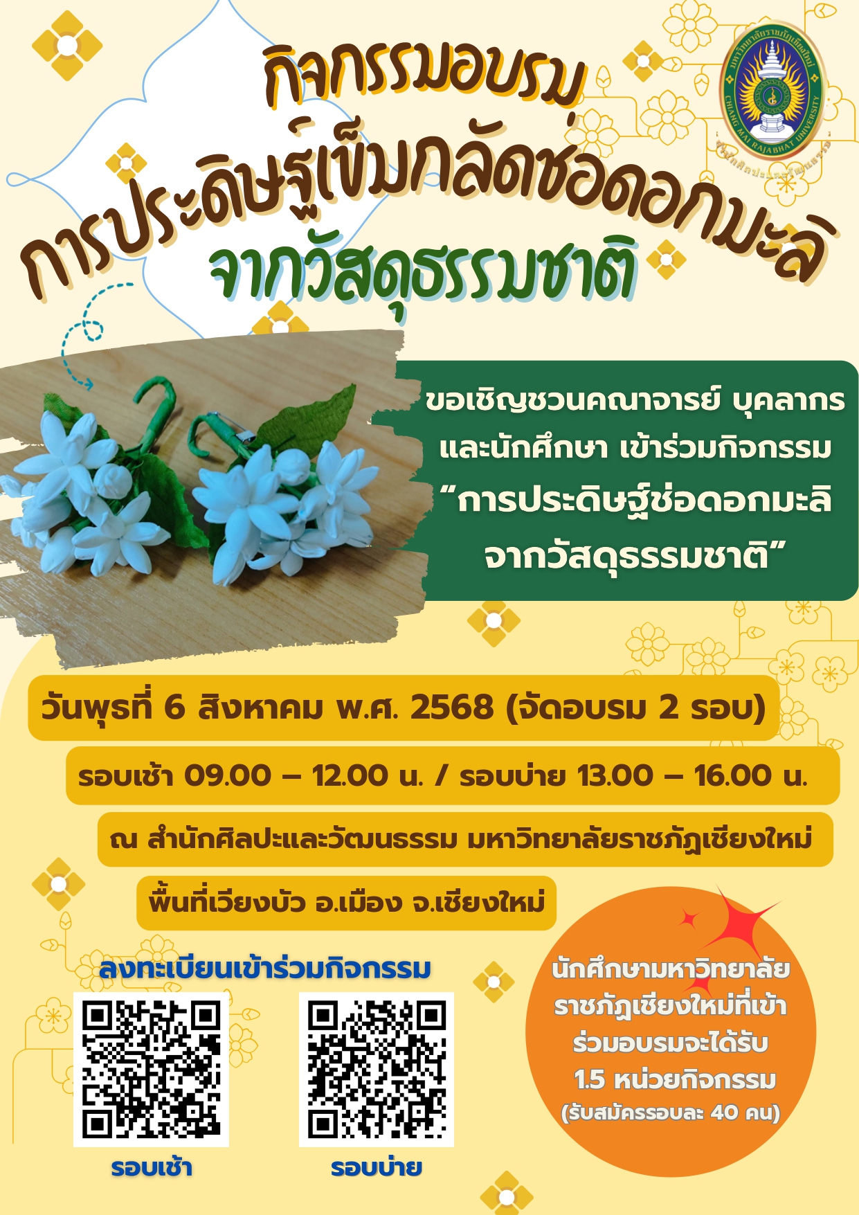 การประดิษฐ์เข็มกลัดช่อดอกมะลิจากวัสดุธรรมชาติ (รอบเช้า)