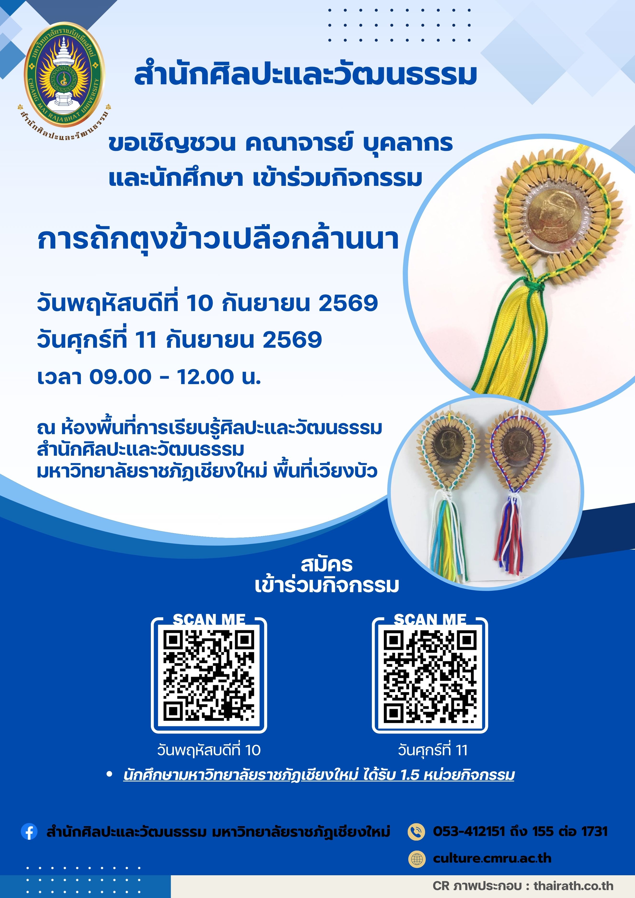 การถักตุงข้าวเปลือกล้านนา (รอบวันศุกร์ที่ 11)