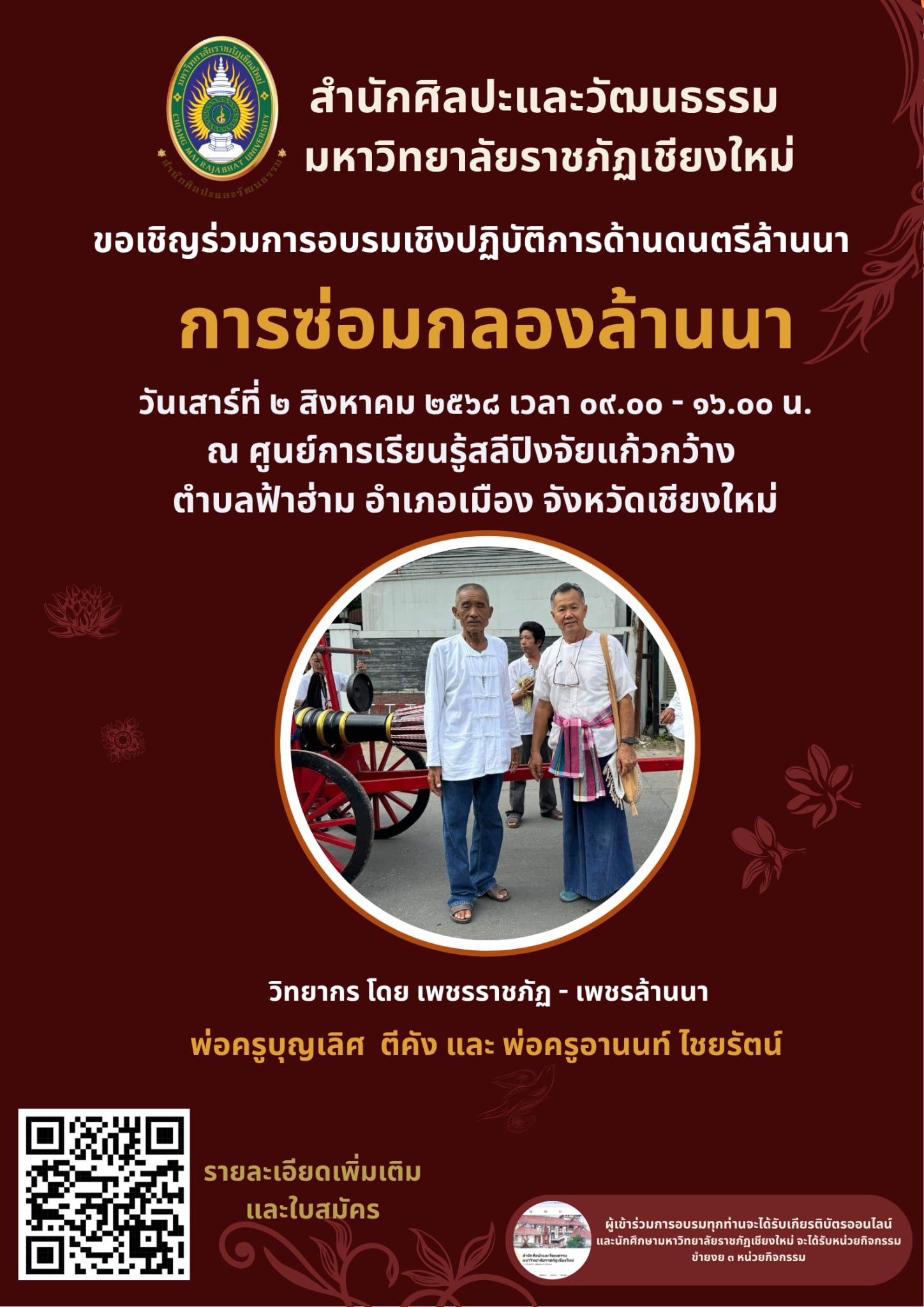 อบรมเชิงปฏิบัติการด้านดนตรีล้านนา “การซ่อมกลองล้านนา”