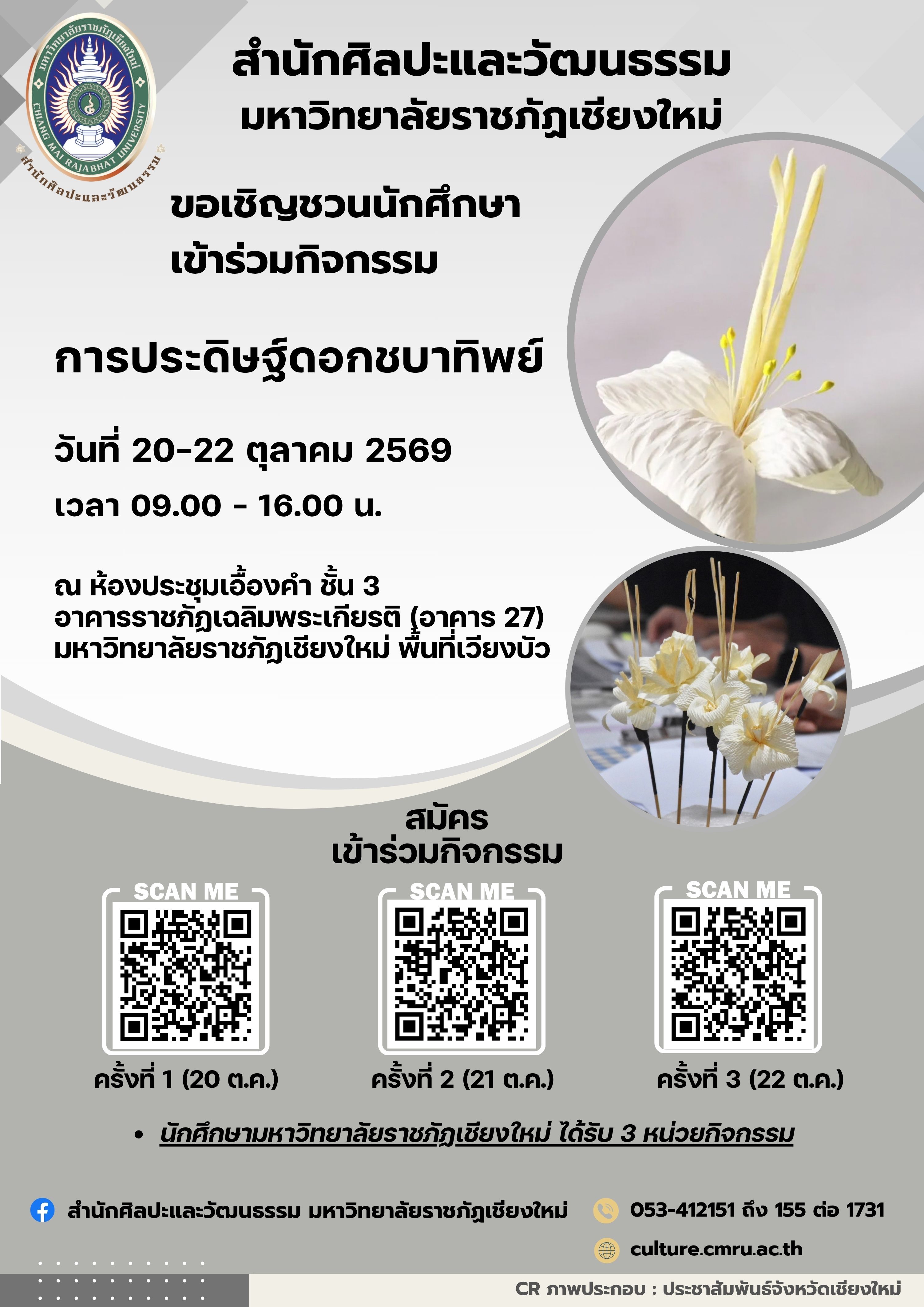 การประดิษฐ์ดอกชบาทิพย์ (ครั้งที่ 3)