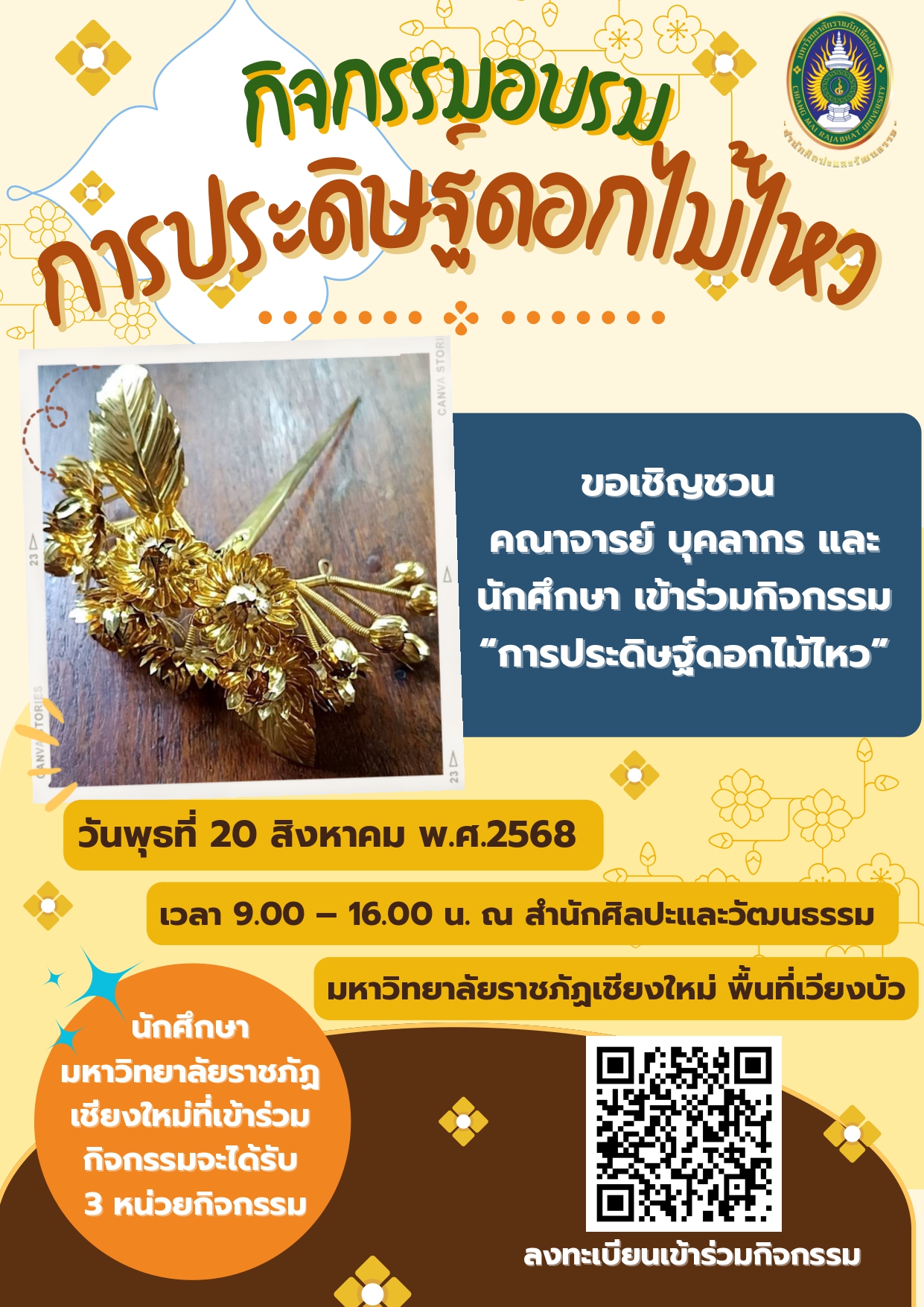การประดิษฐ์ดอกไม้ไหว