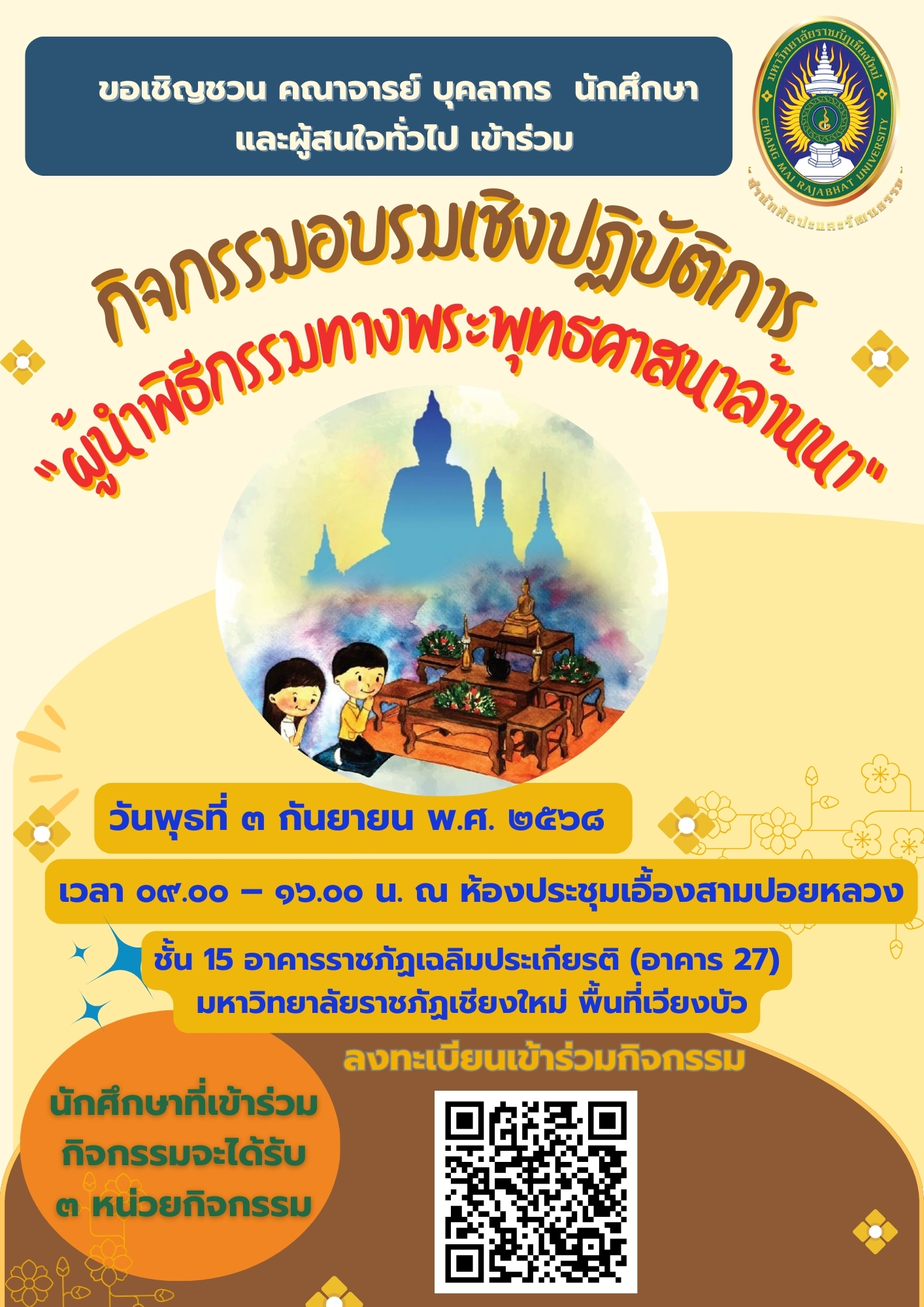 กิจกรรมอบรมเชิงปฏิบัติการ “ผู้นำพิธีกรรมทางพระพุทธศาสนาล้านนา”