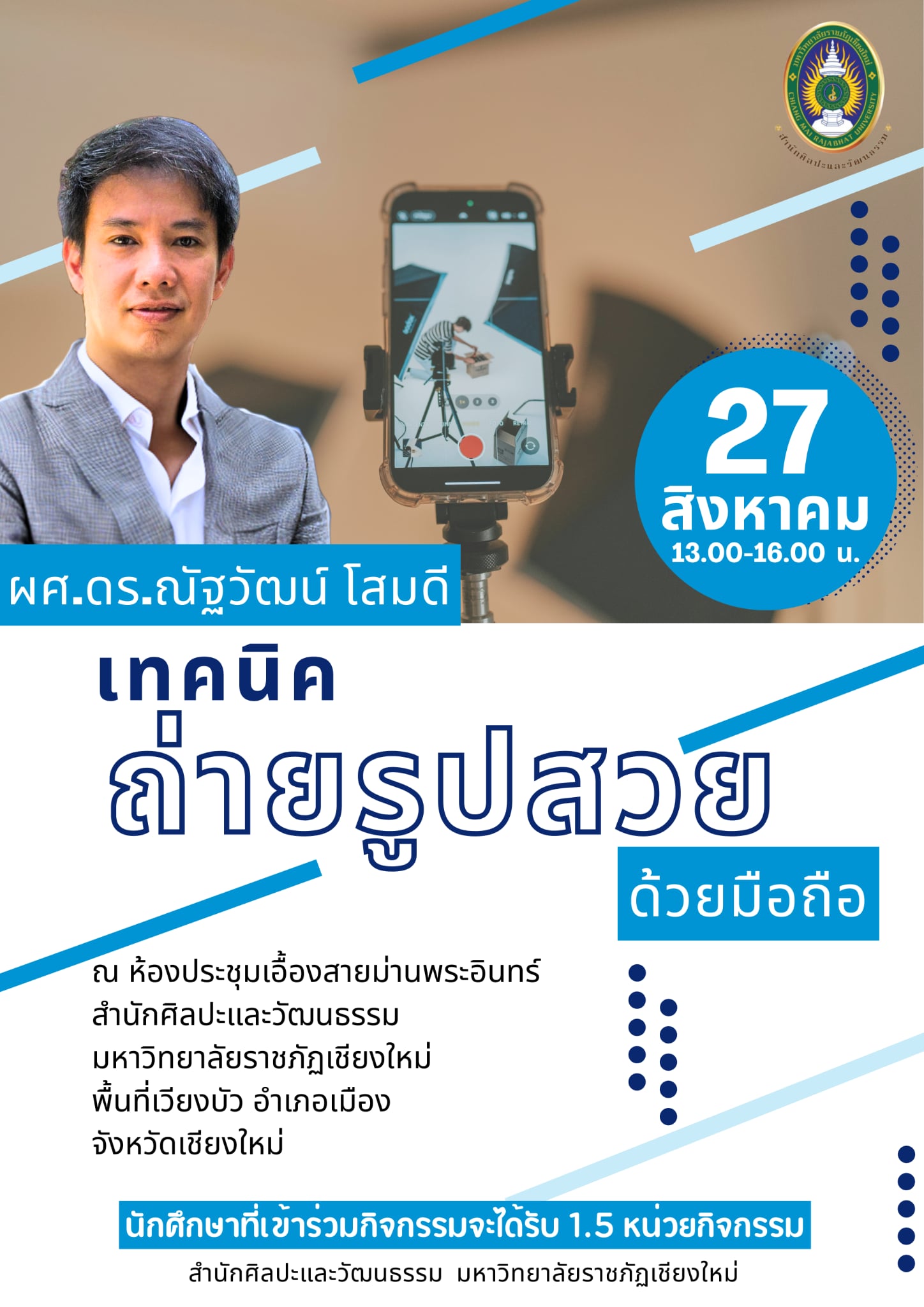 กิจกรรมอบรมเชิงปฏิบัติการ “เทคนิคถ่ายรูปสวยด้วยมือถือ"