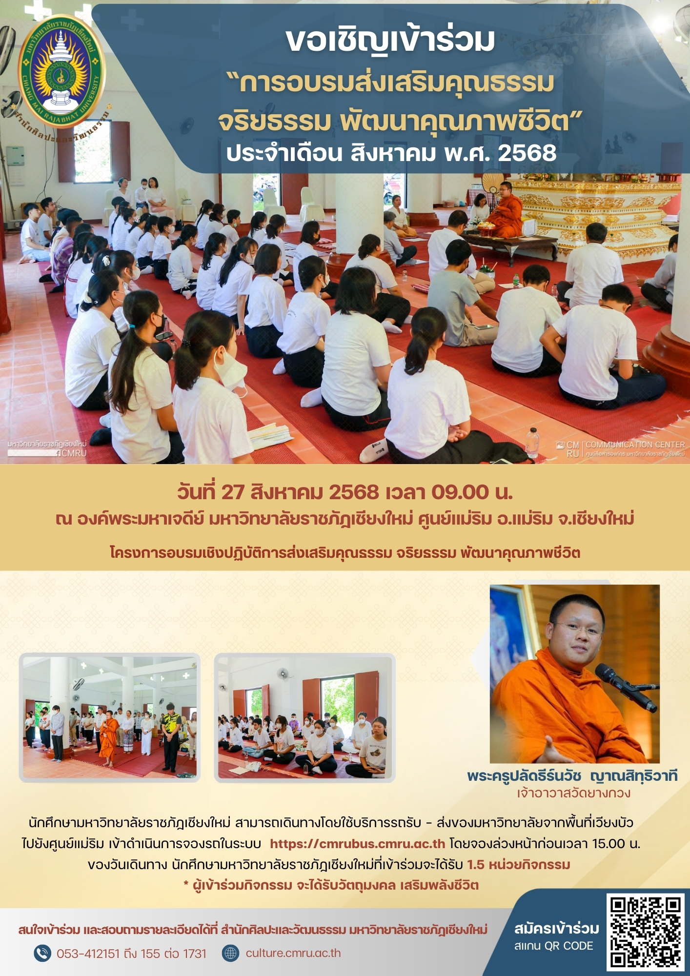 การอบรมส่งเสริมคุณธรรม จริยธรรม พัฒนาคุณภาพชีวิต ประจำเดือน สิงหาคม พ.ศ. 2568
