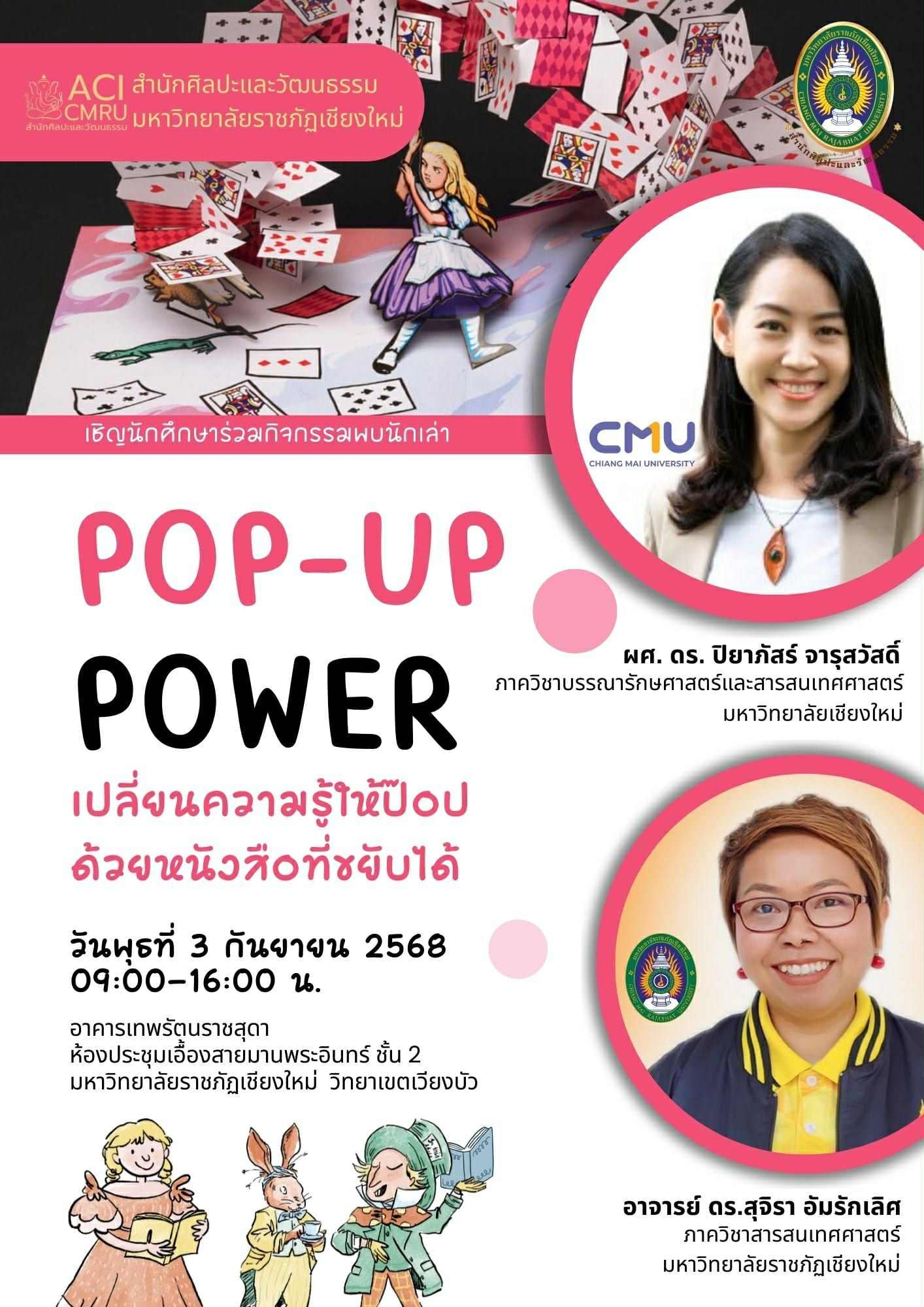 พบนักเล่า หัวข้อ "Pop-up Power: เปลี่ยนความรู้ให้ป๊อปด้วยหนังสือที่ขยับได้"