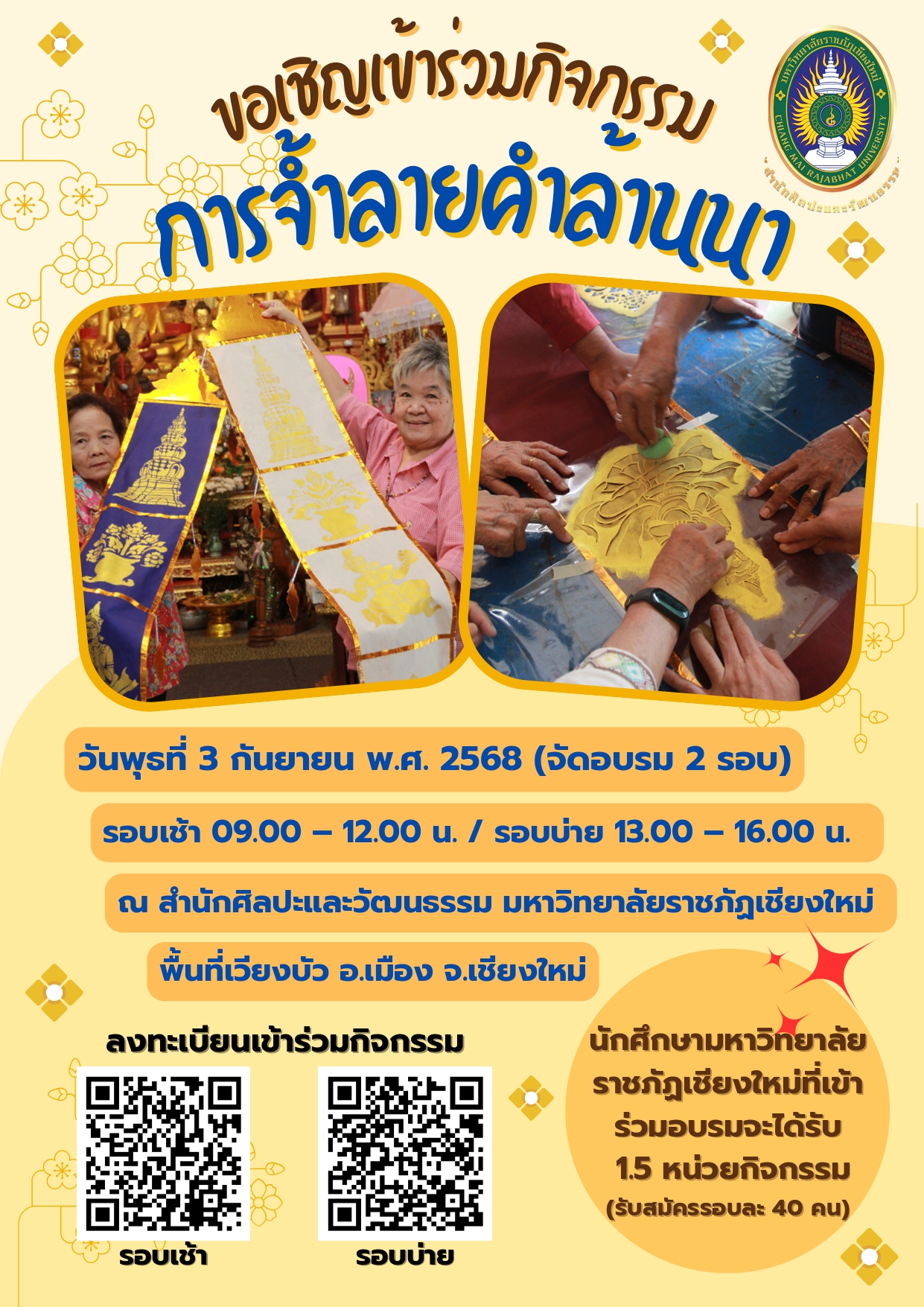 กิจกรรมอบรมระยะสั้น หลักสูตร "การจ้ำลายคำล้านนา" (รอบบ่าย เวลา 13.00-16.00 น.)