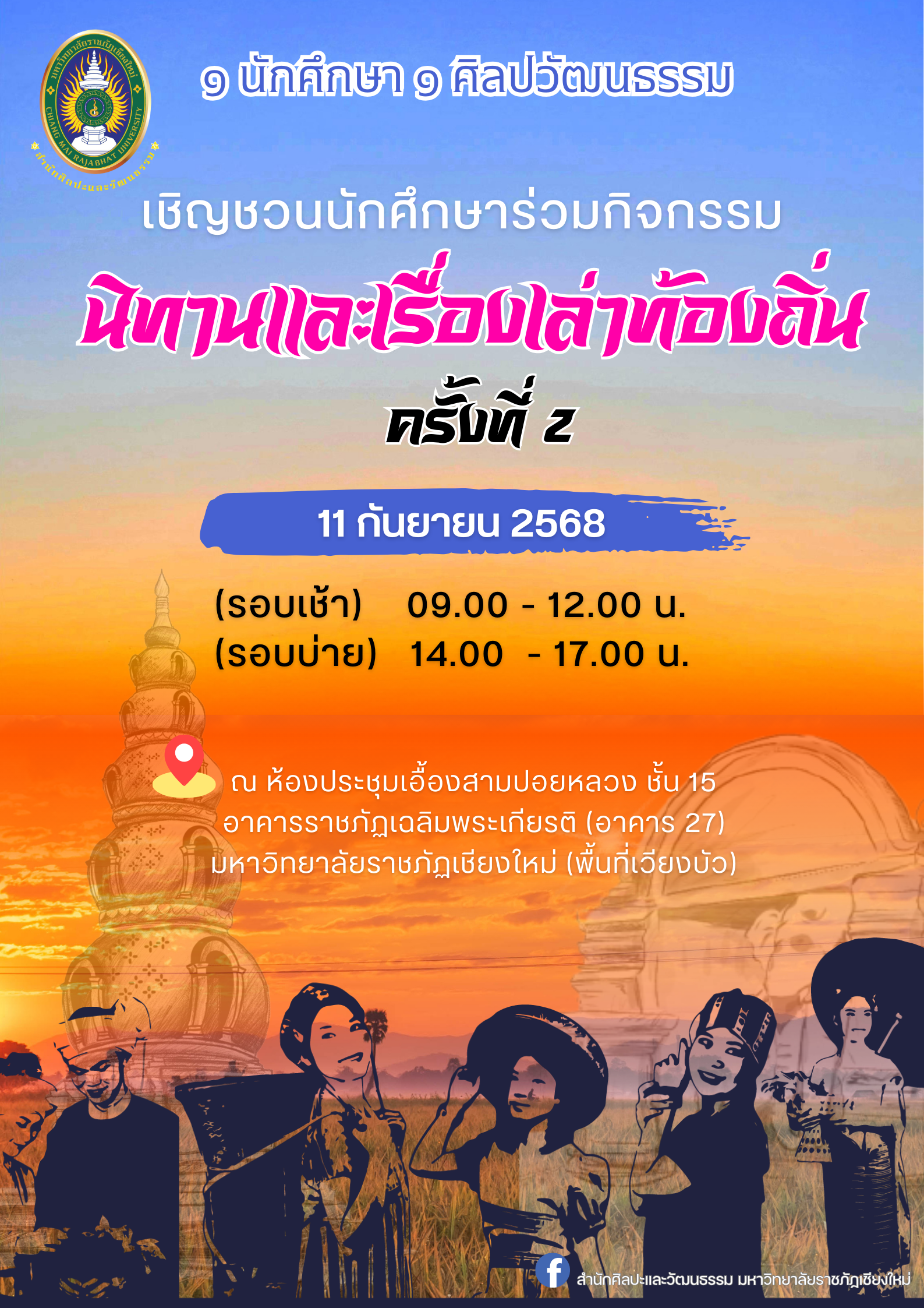 กิจกรรม "นิทานและเรื่องเล่าท้องถิ่น" ครั้งที่ 2 (รอบบ่าย)