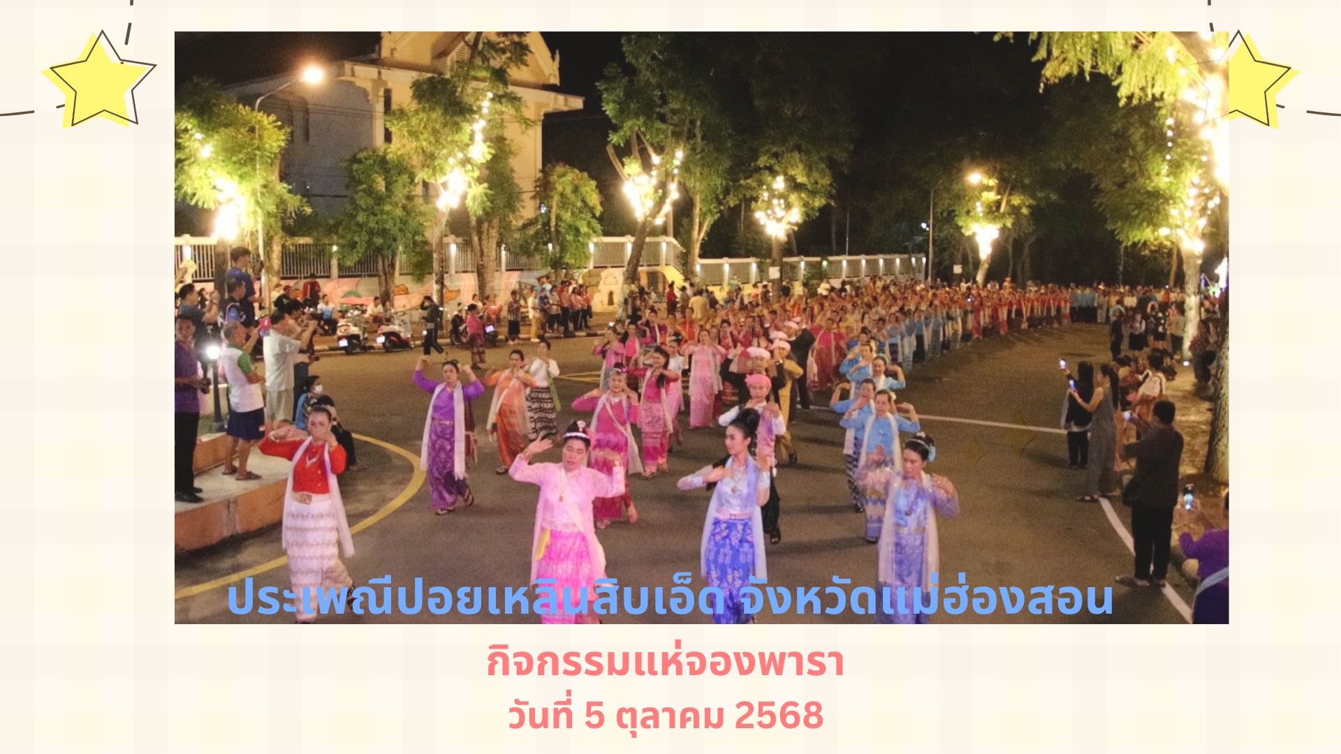 กิจกรรม ประเพณีปอยเหลินสิบเอ็ดและแห่จองพารา