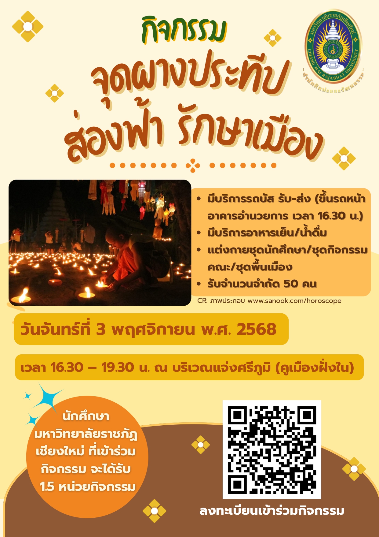 กิจกรรมจุดผางประทีป ส่องฟ้า รักษาเมือง ประจำปี พ.ศ.2568