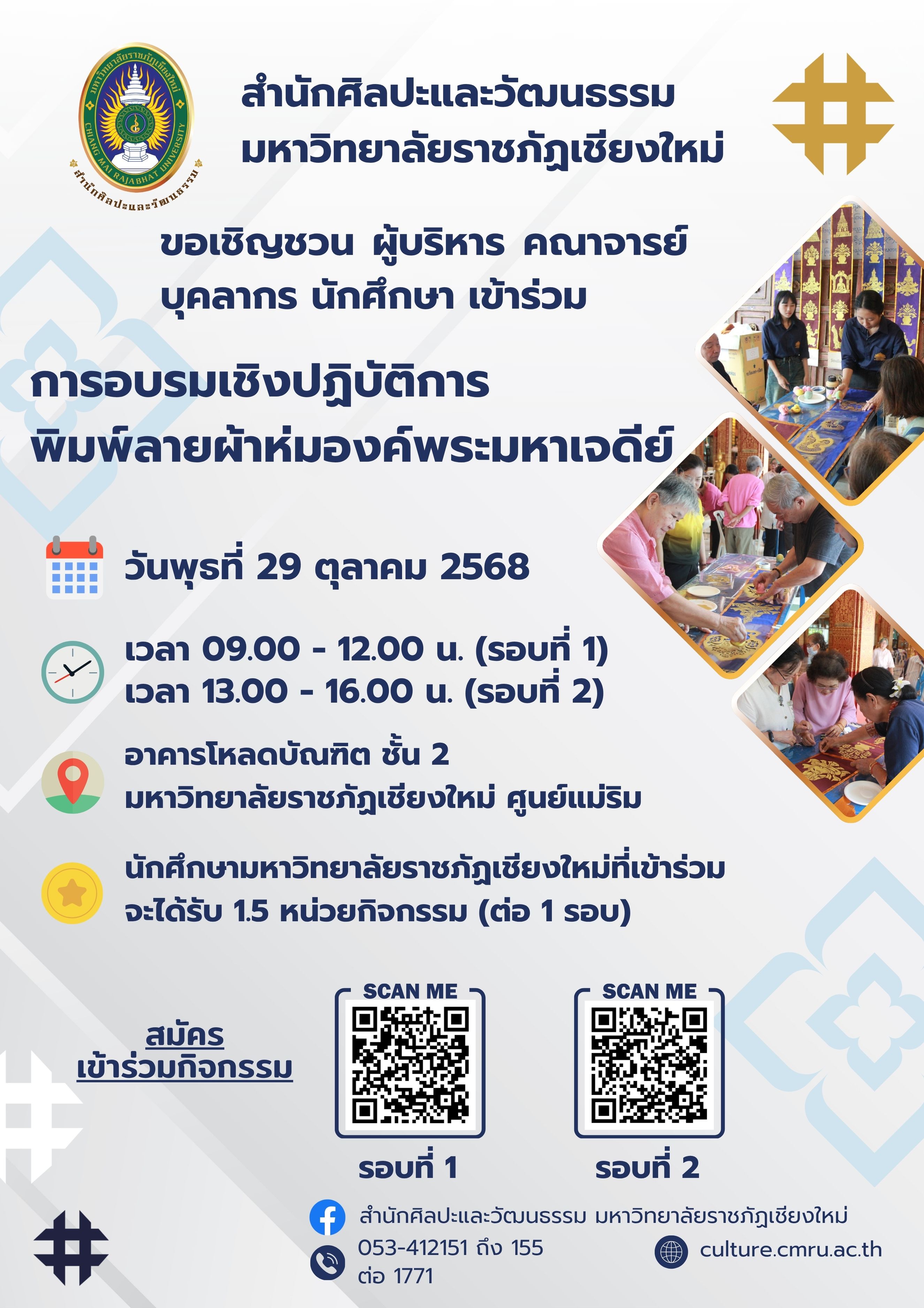 กิจกรรมอบรมเชิงปฏิบัติการ “การพิมพ์ลายผ้าห่มองค์พระมหาเจดีย์ กลุ่มที่ 1”