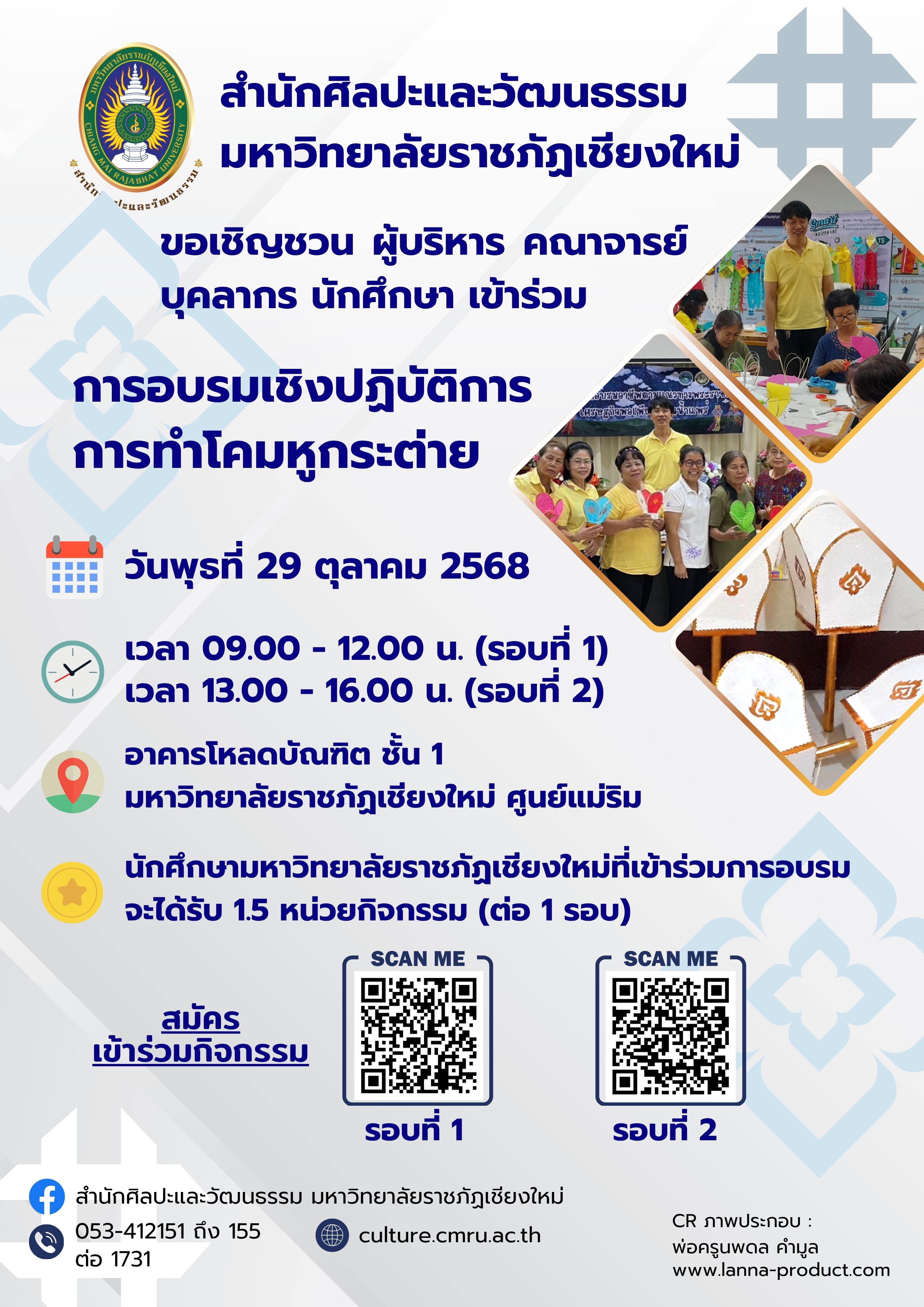 กิจกรรมอบรมเชิงปฏิบัติการ “การทำโคมหูกระต่าย กลุ่มที่ 2”