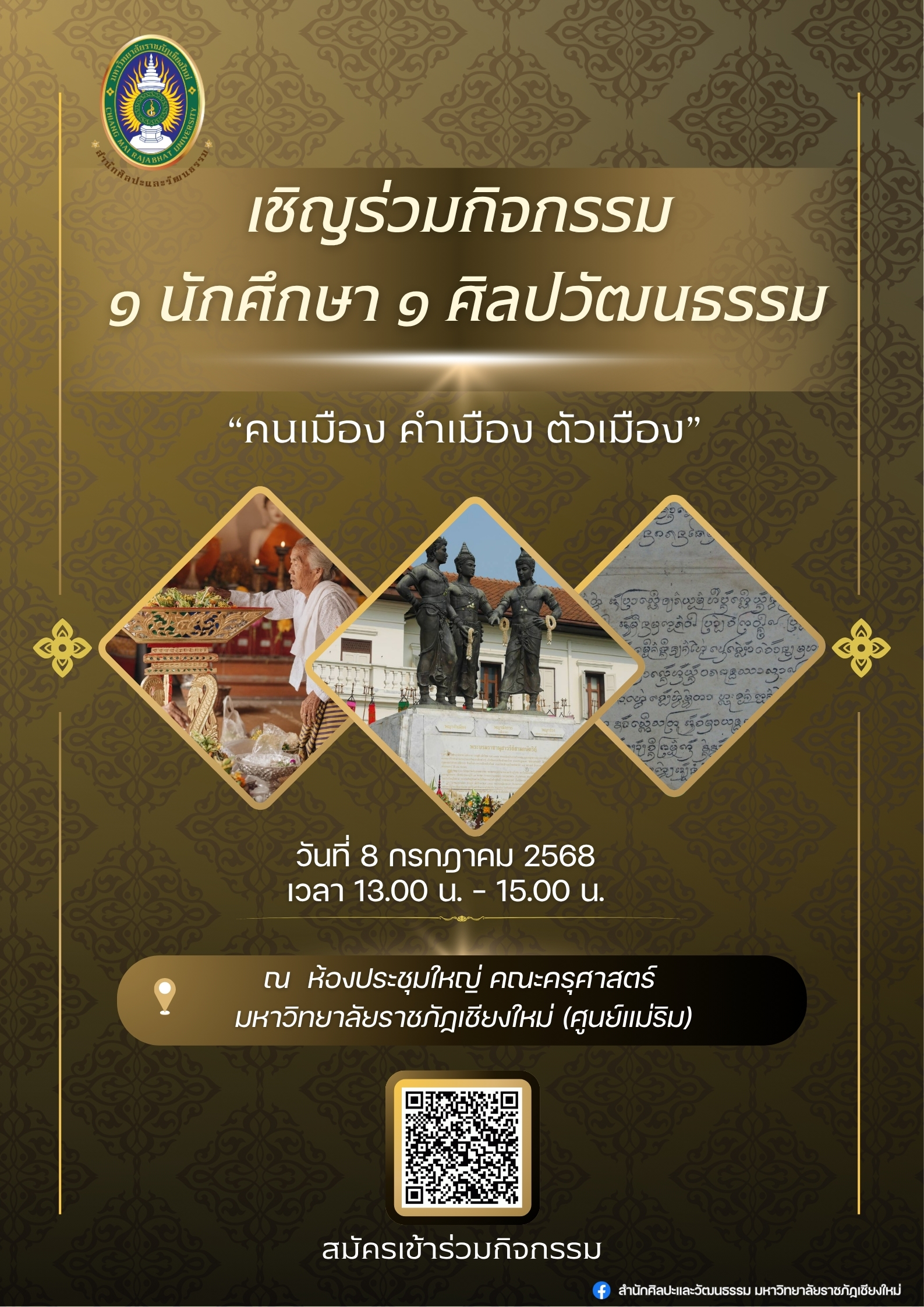 กิจกรรม  ๑ นักศึกษา ๑ ศิลปวัฒนธรรม :  “คนเมือง คำเมือง ตัวเมือง”