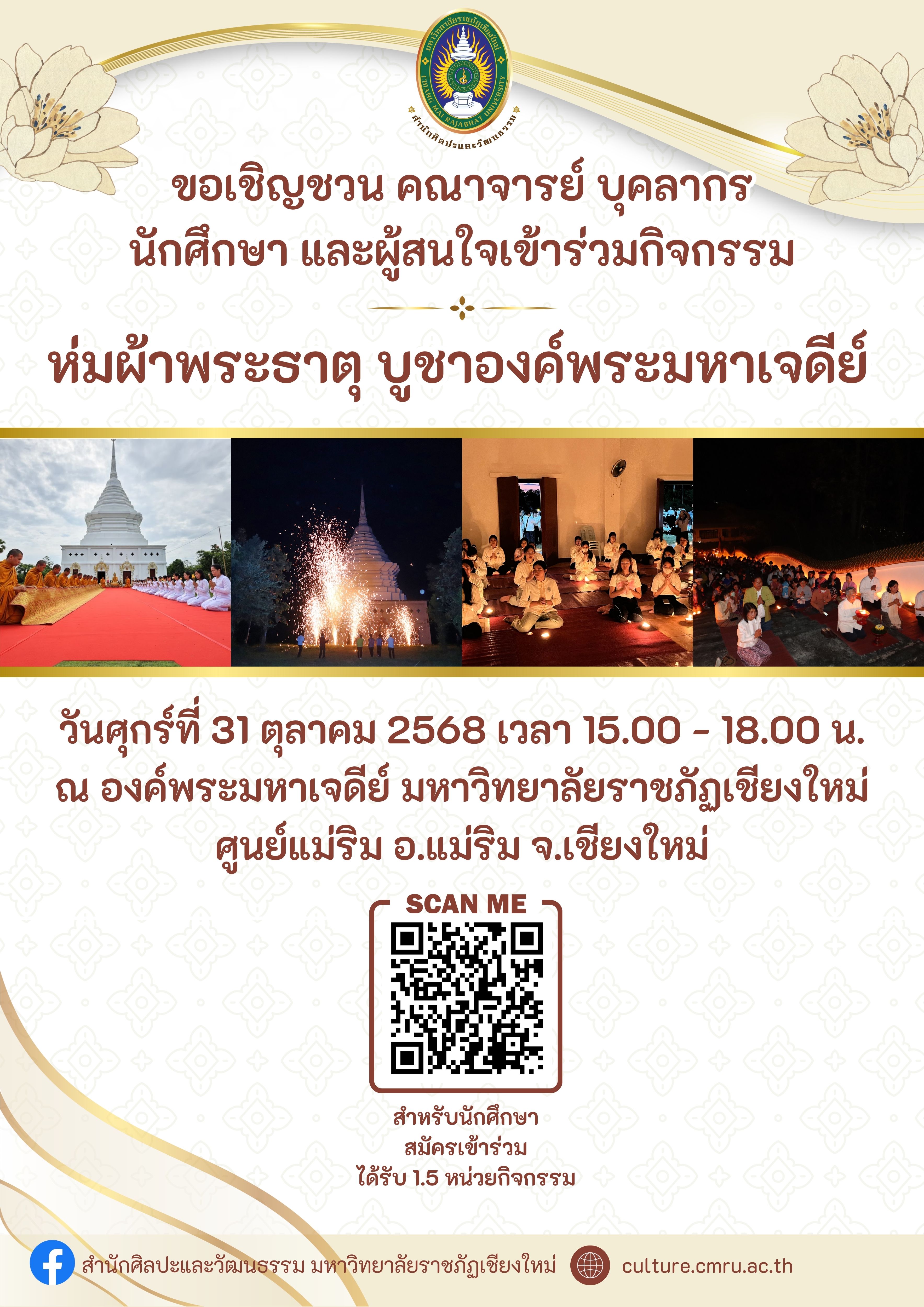 กิจกรรมห่มผ้าพระธาตุ บูชาองค์พระมหาเจดีย์