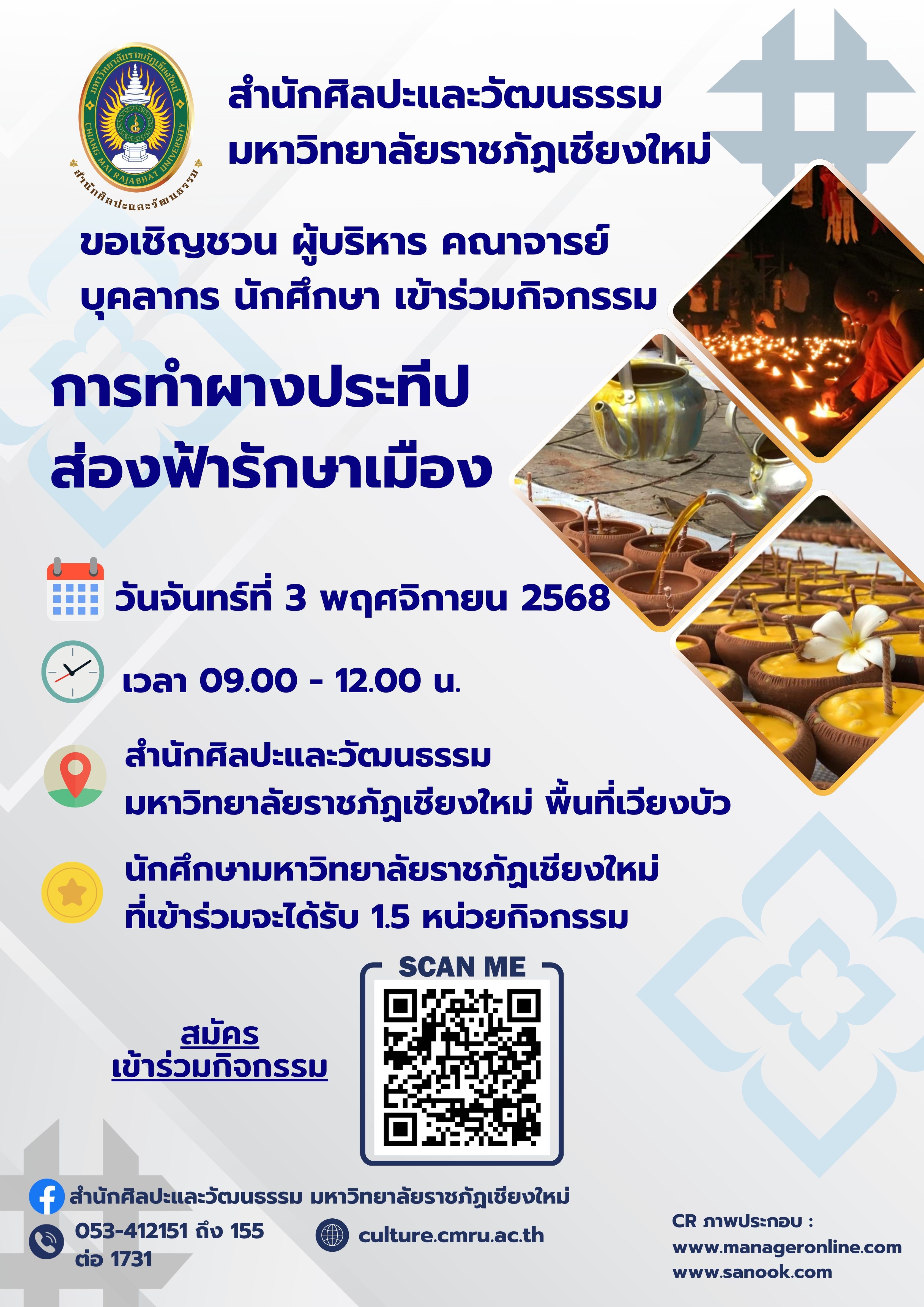 กิจกรรมการทำผางประทีปส่องฟ้า รักษาเมือง