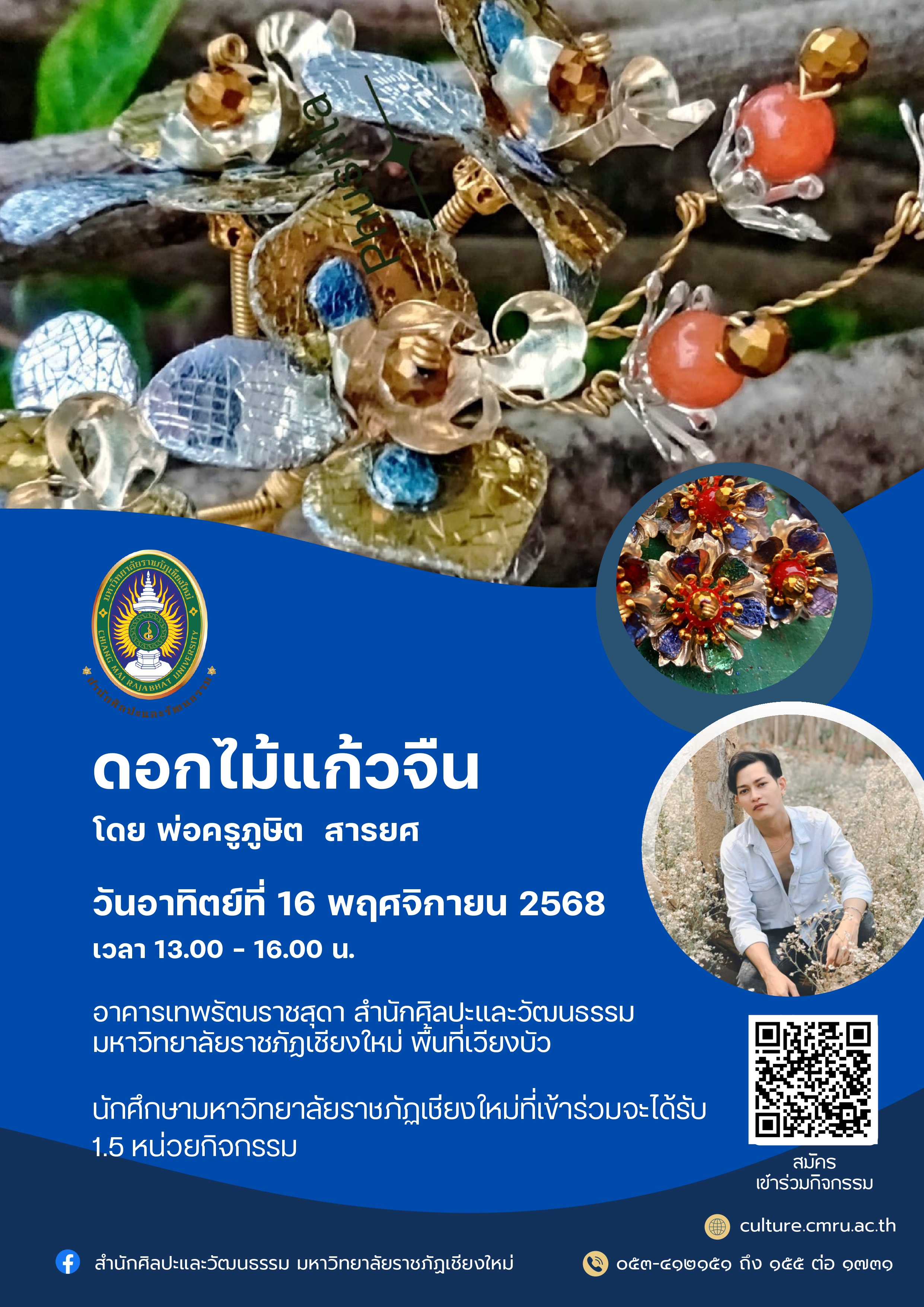 การอบรมเชิงปฏิบัติการ หลักสูตร "ดอกไม้แก้วจืน"