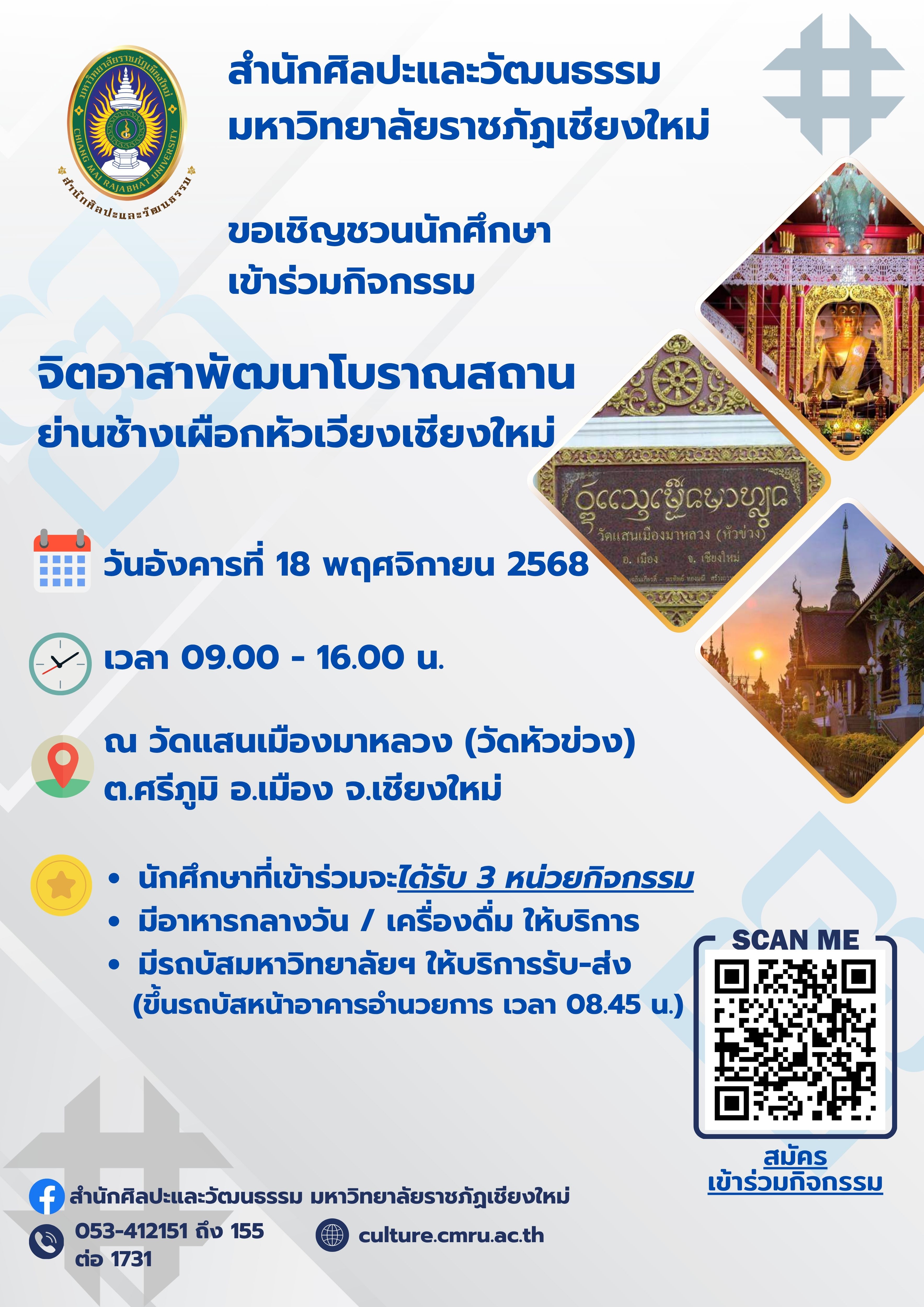 กิจกรรมจิตอาสาพัฒนาโบราณสถานย่านช้างเผือกหัวเวียงเชียงใหม่ (ณ วัดแสนเมืองมาหลวง)