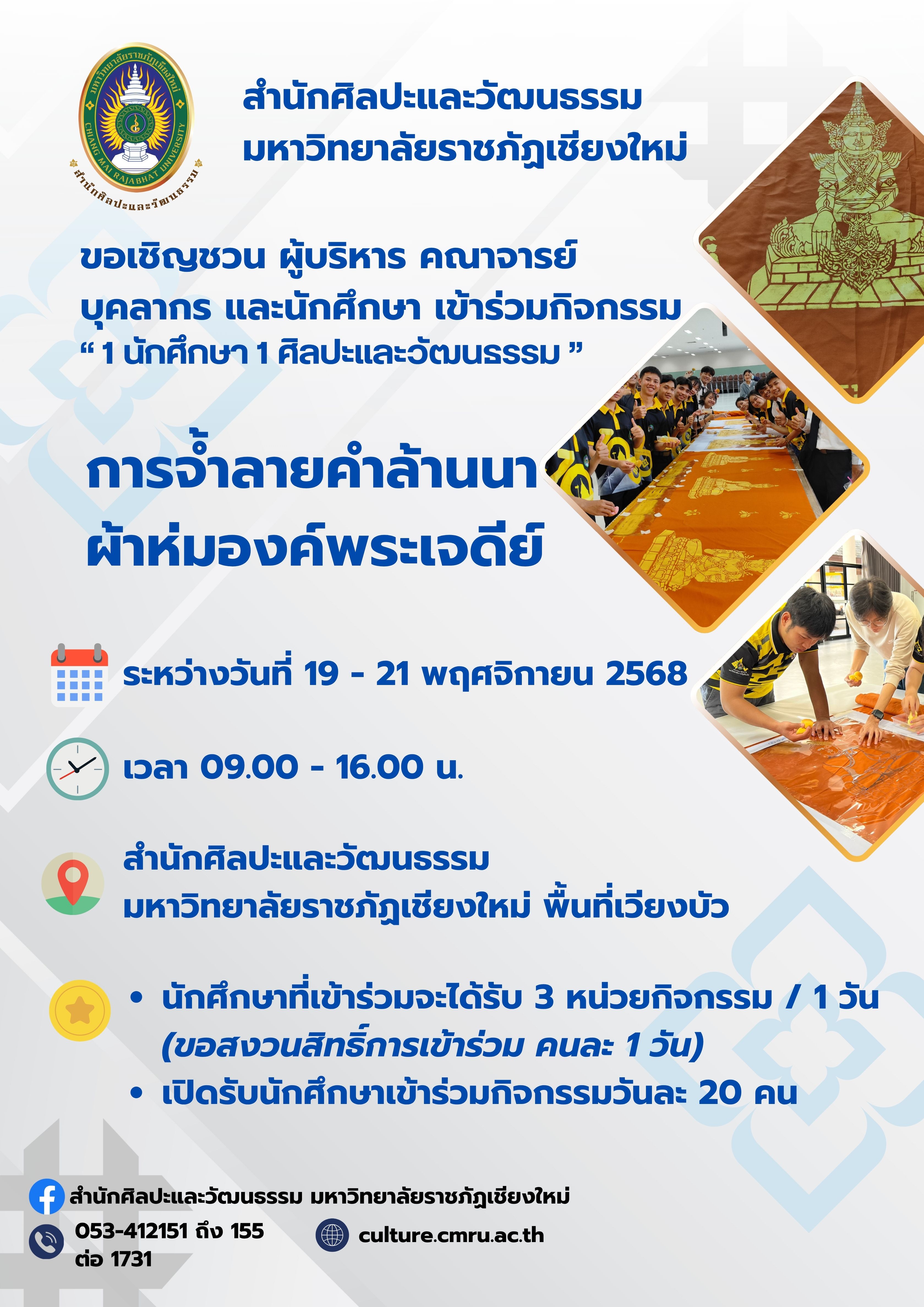 การจ้ำลายคำล้านนา ผ้าห่มองค์พระเจดีย์ (วันศุกร์ที่ 21 พฤศจิกายน 2568) เวลา 9.00-16.00 น.