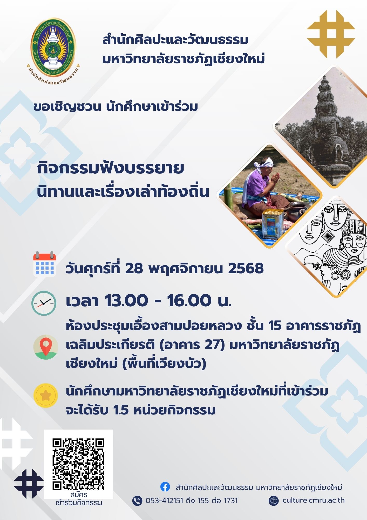 กิจกรรมฟังบรรยาย นิทานและเรื่องเล่าท้องถิ่น