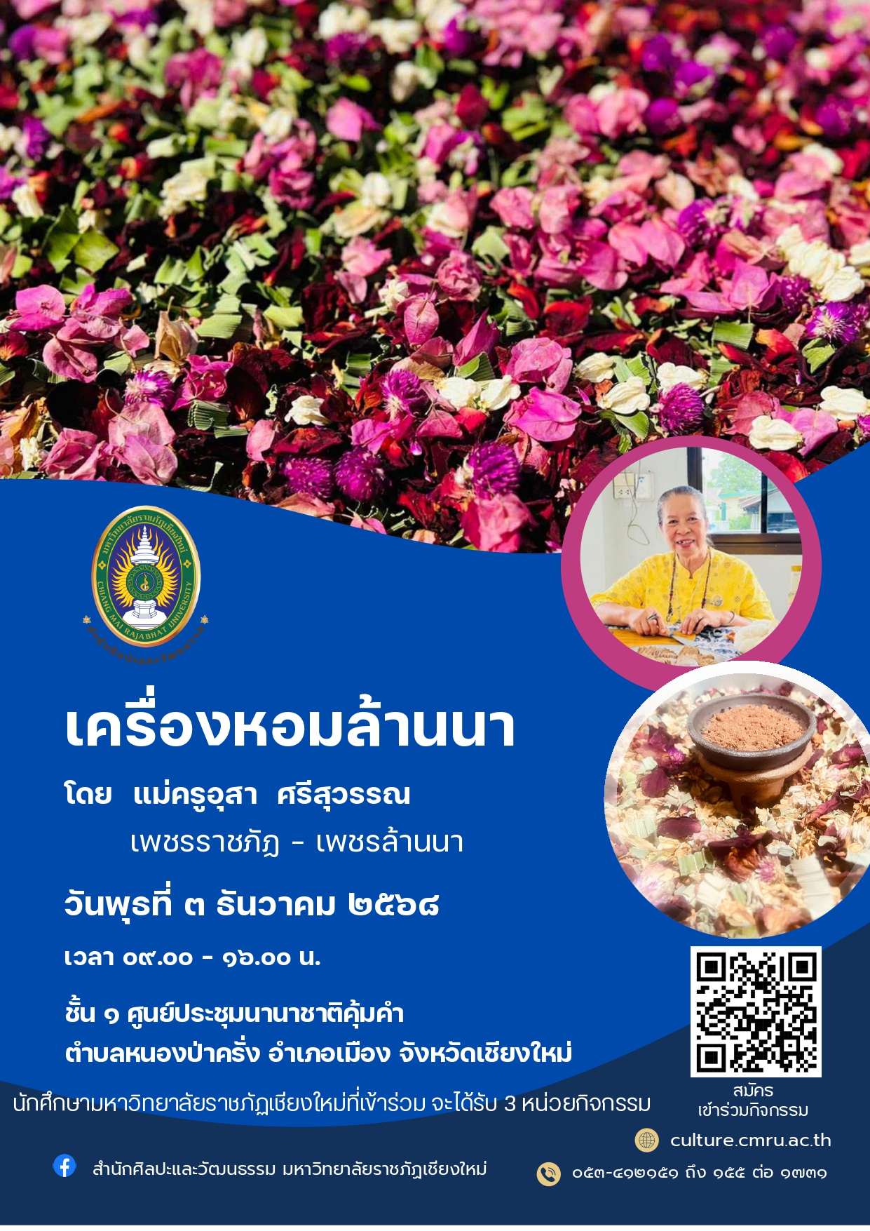 หลักสูตร "การทำเครื่องหอมล้านนา"