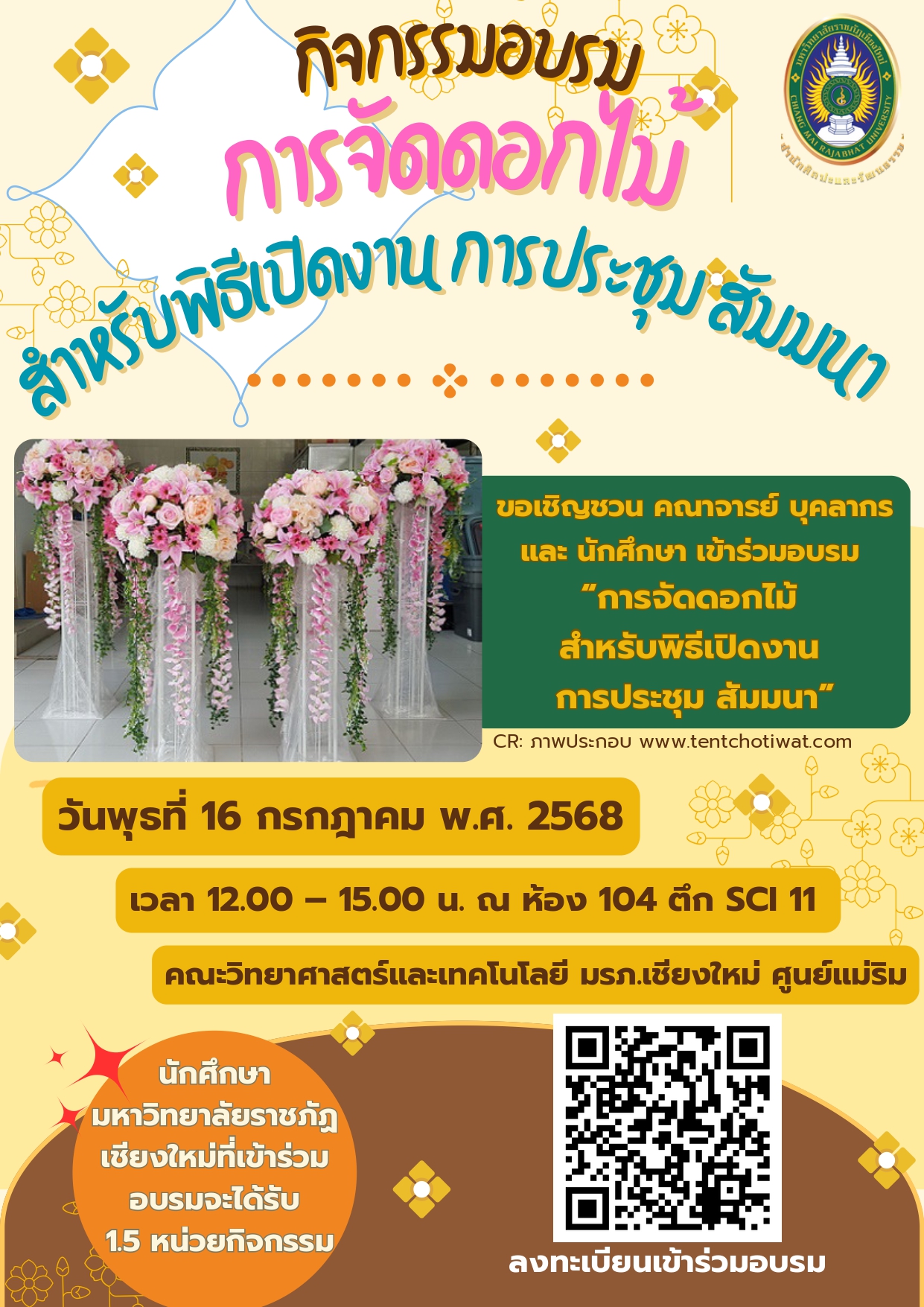 การจัดดอกไม้ : Flowers Arrangement