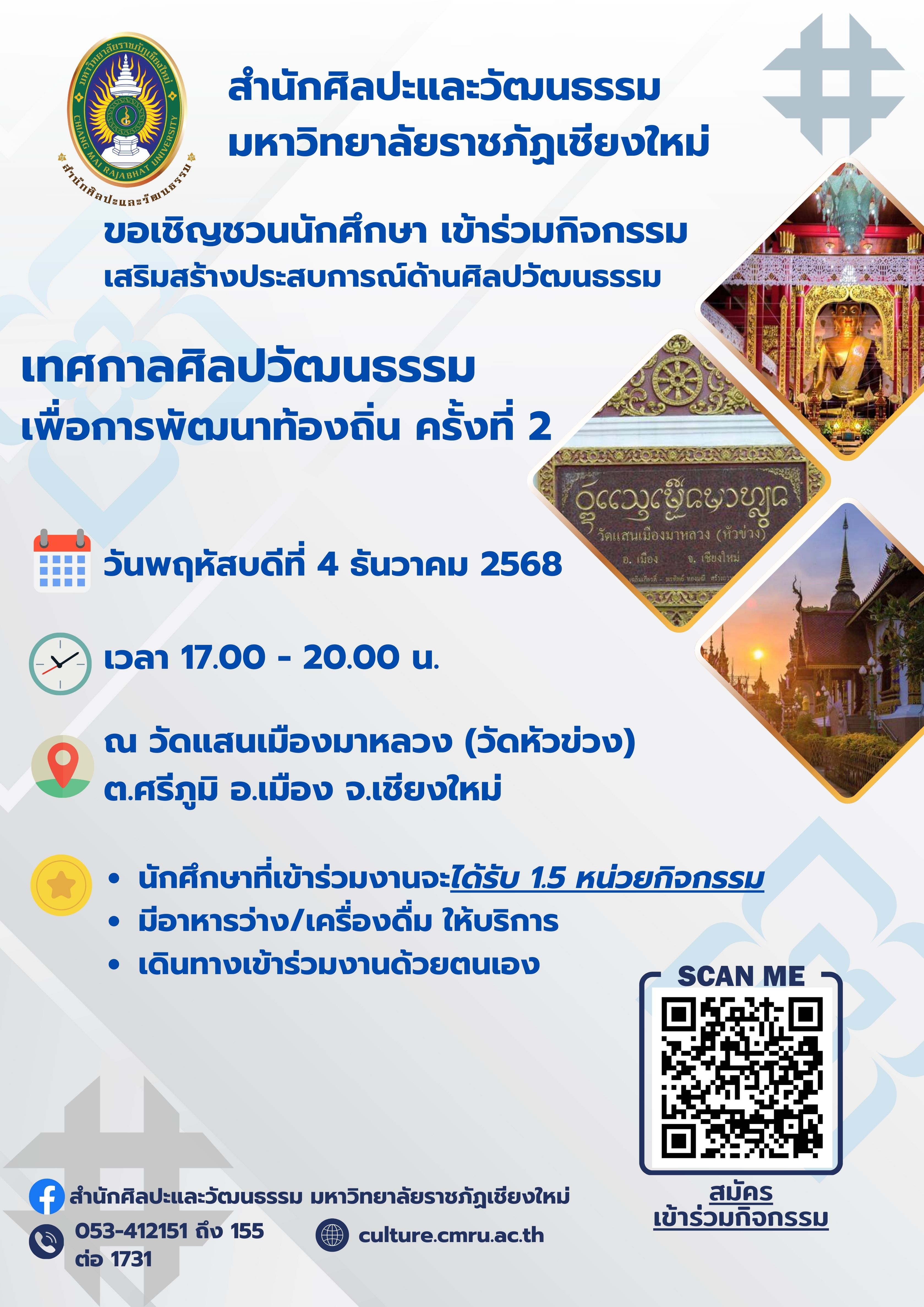 เทศกาลศิลปวัฒนธรรมเพื่อการพัฒนาท้องถิ่น ครั้งที่ 2