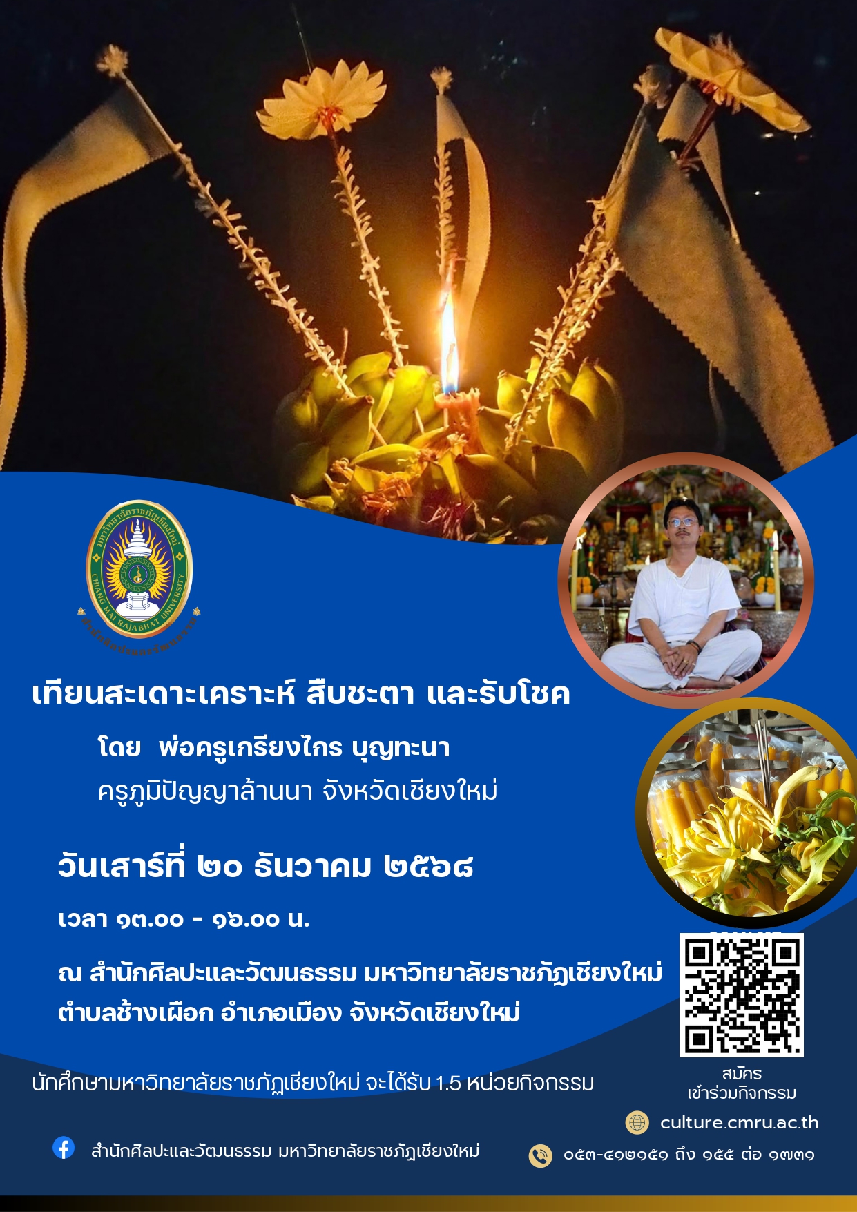 หลักสูตร "เทียนสะเดาะเคราะห์ สืบชะตา และรับโชค"