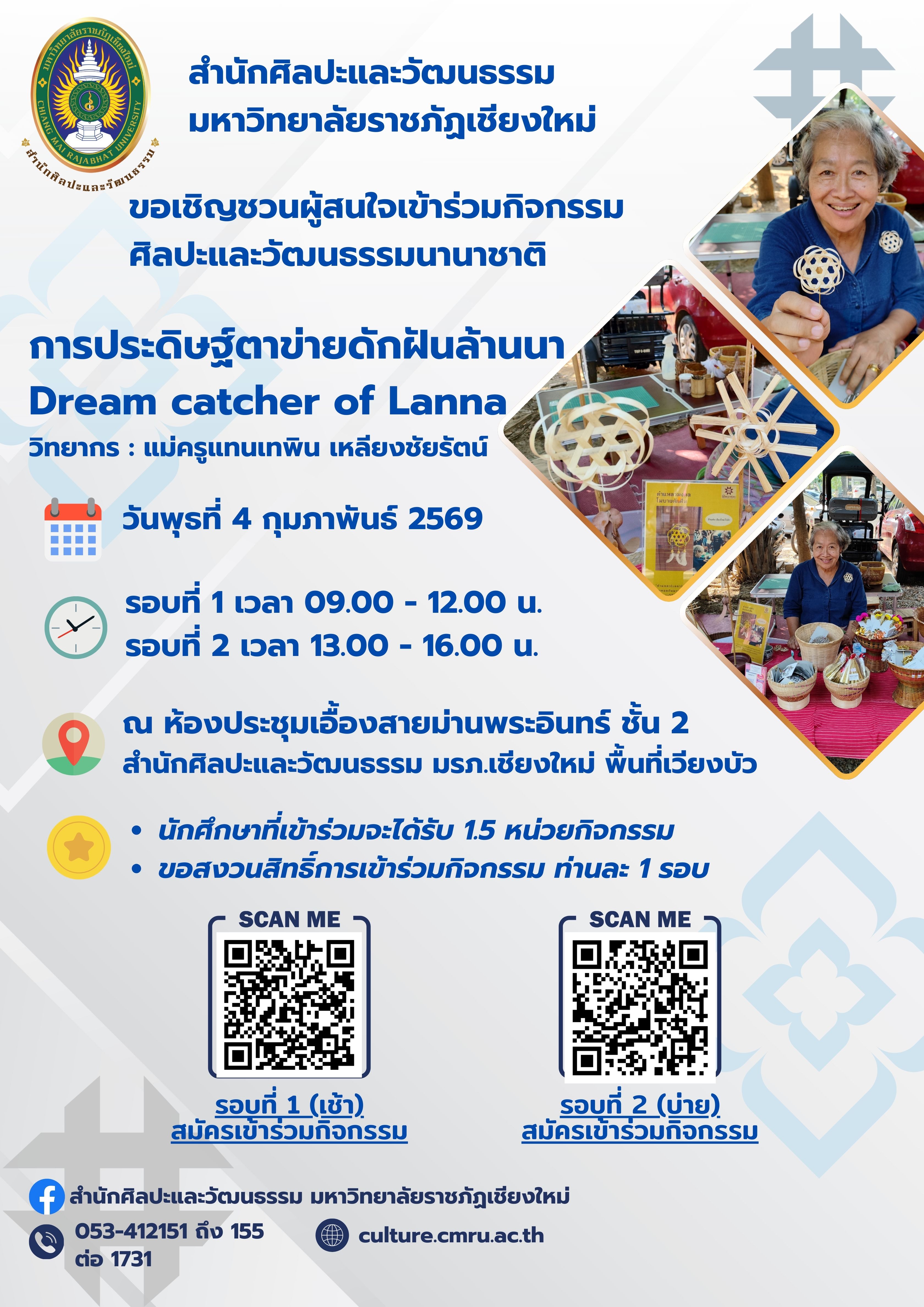 การประดิษฐ์ตาข่ายดักฝันล้านนา (Dream catcher of  Lanna) รอบที่ 1 (รอบเช้า)