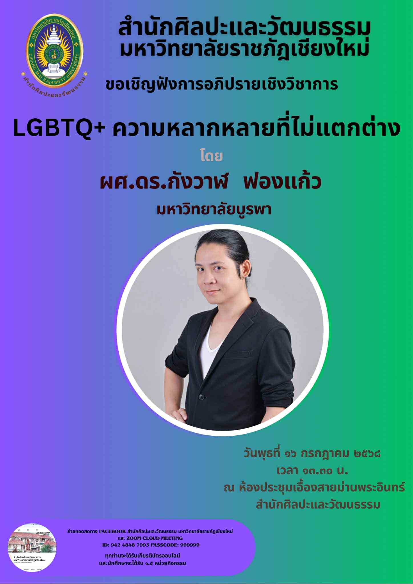 การอภิปรายเชิงวิชาการด้านศิลปวัฒนธรรม ครั้งที่ 8 ประจำปี 2568 🏳️‍🌈 “LGBTQ+ ความหลากหลายที่ไม่แตกต่าง” 🏳️‍🌈