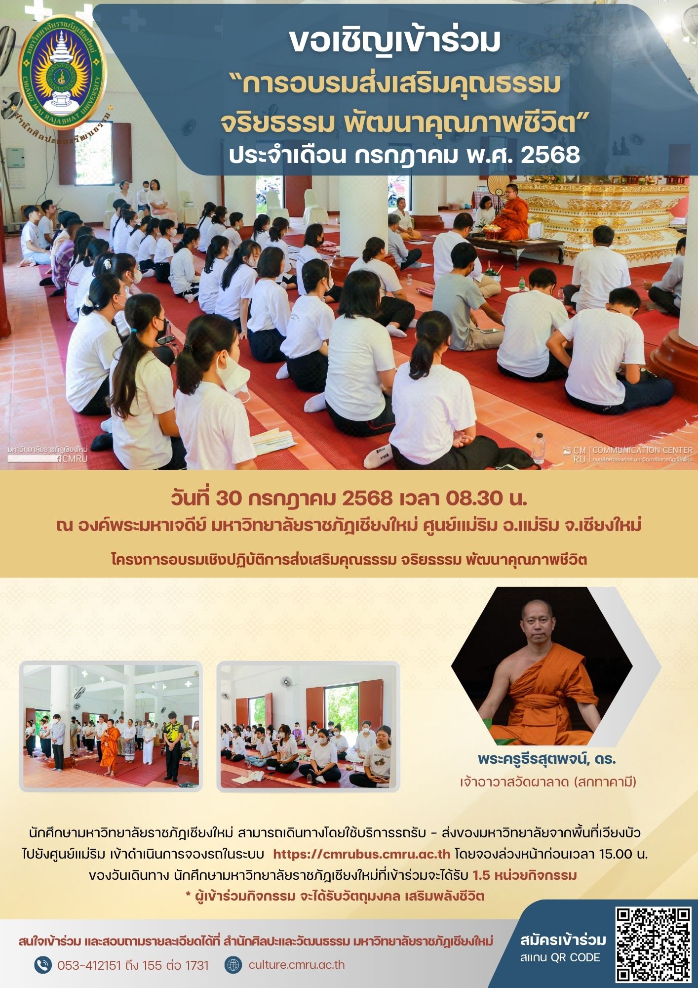 การอบรมส่งเสริมคุณธรรม จริยธรรม พัฒนาคุณภาพชีวิต ประจำเดือน กรกฎาคม พ.ศ. 2568