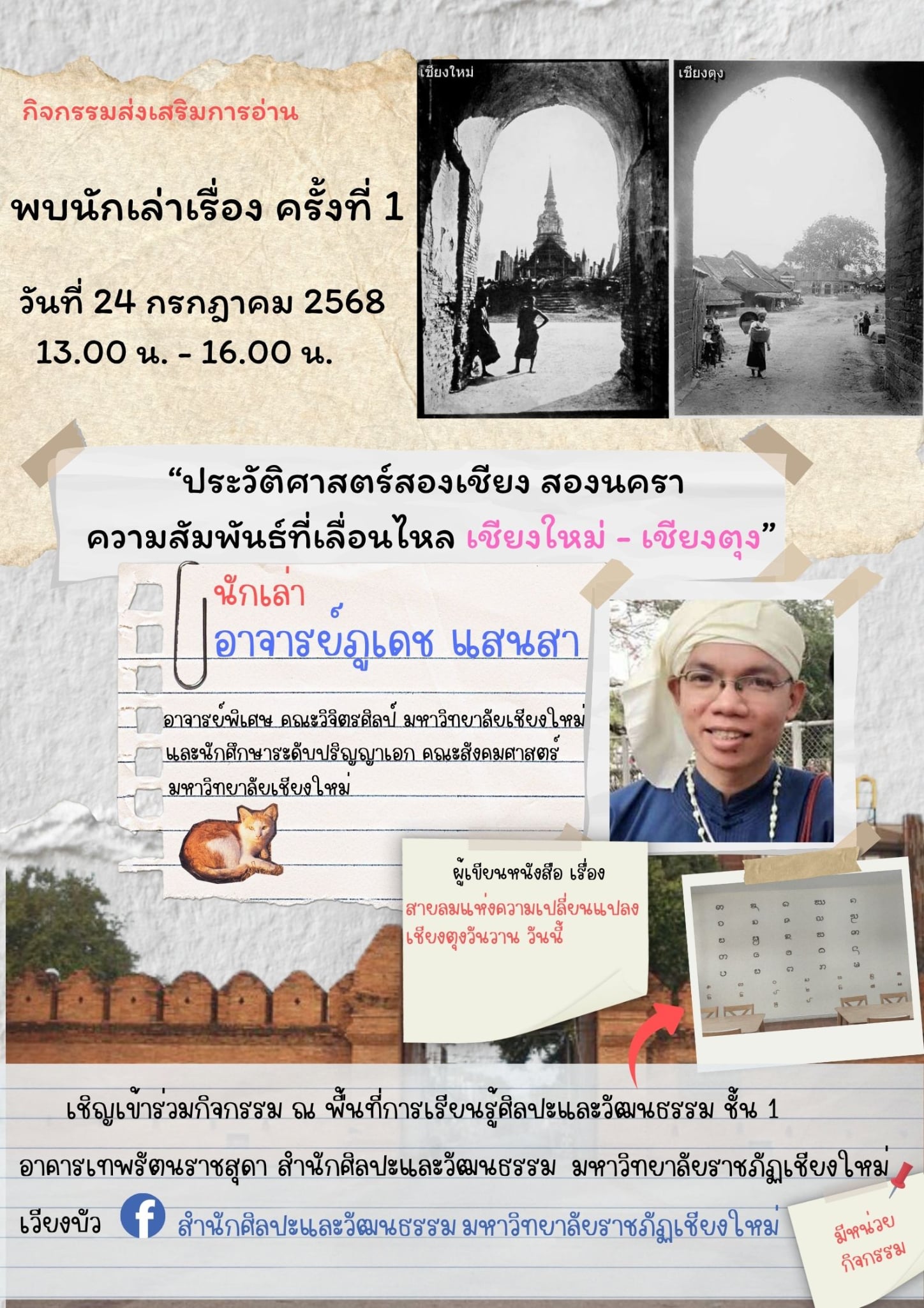 กิจกรรมเสวนาเรื่องเล่า : ประวัติศาสตร์สองเชียง สองนครา ความสัมพันธ์ที่เลื่อนไหล เชียงใหม่ – เชียงตุง