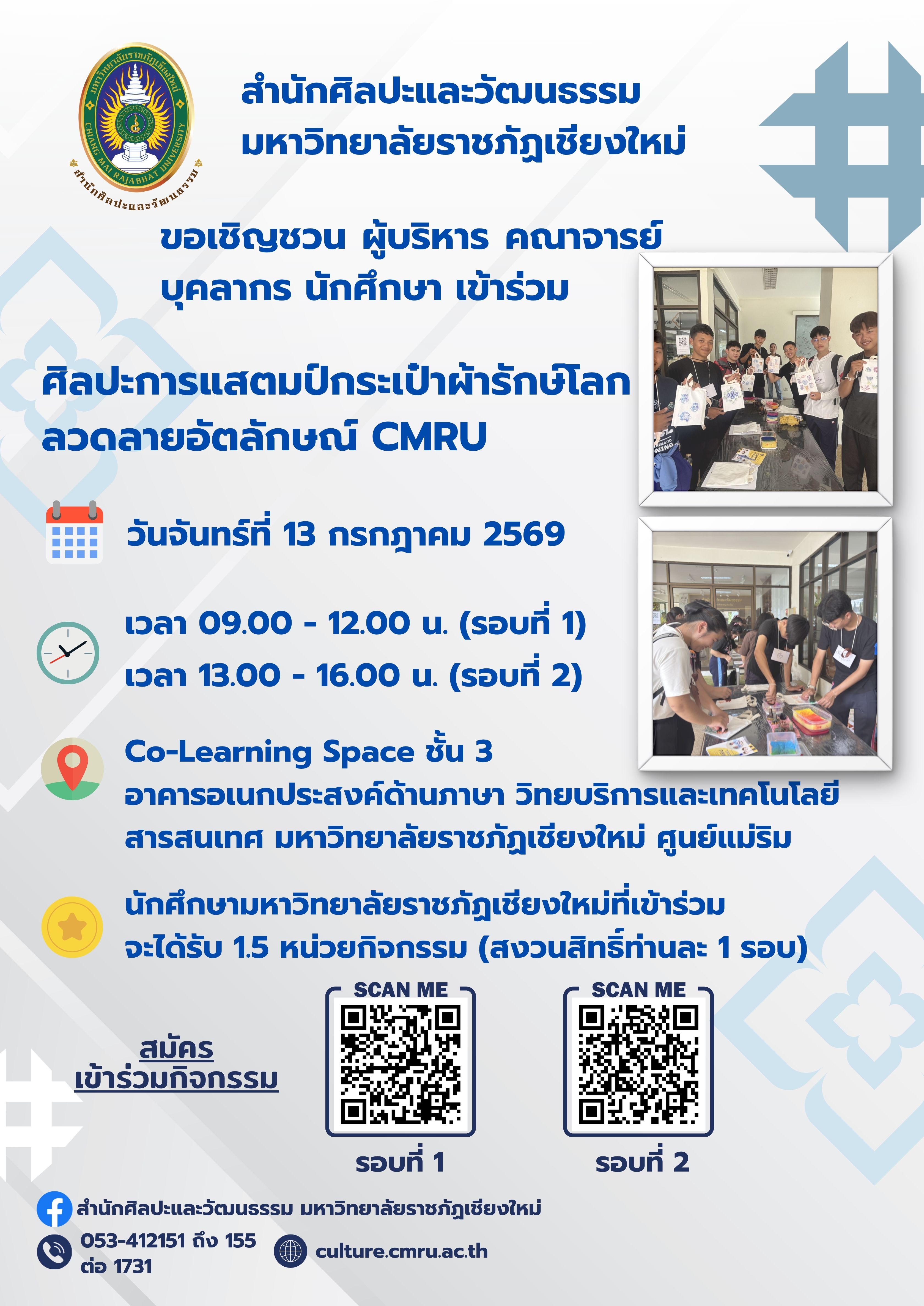 หลักสูตรศิลปะการแสตมป์กระเป๋าผ้ารักษ์โลกลวดลายอัตลักษณ์ CMRU ครั้งที่ 2 (รอบบ่าย)