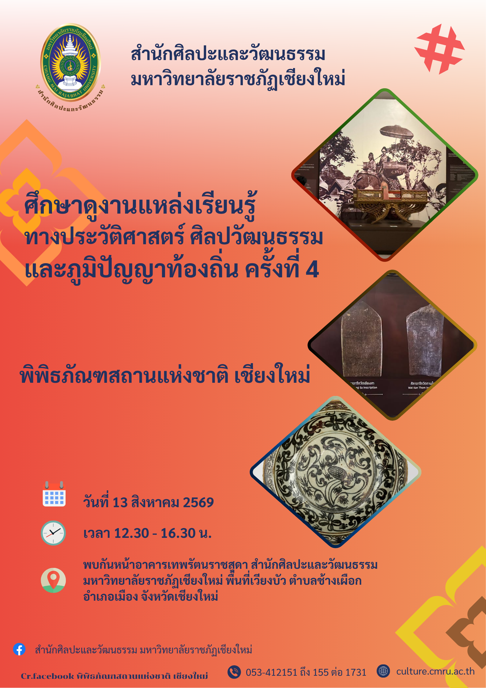 การศึกษาแหล่งเรียนรู้ทางประวัติศาสตร์ ศิลปวัฒนธรรม และภูมิปัญญาท้องถิ่น ครั้งที่ 4 : พิพิธภัณฑสถานแห่งชาติ เชียงใหม่