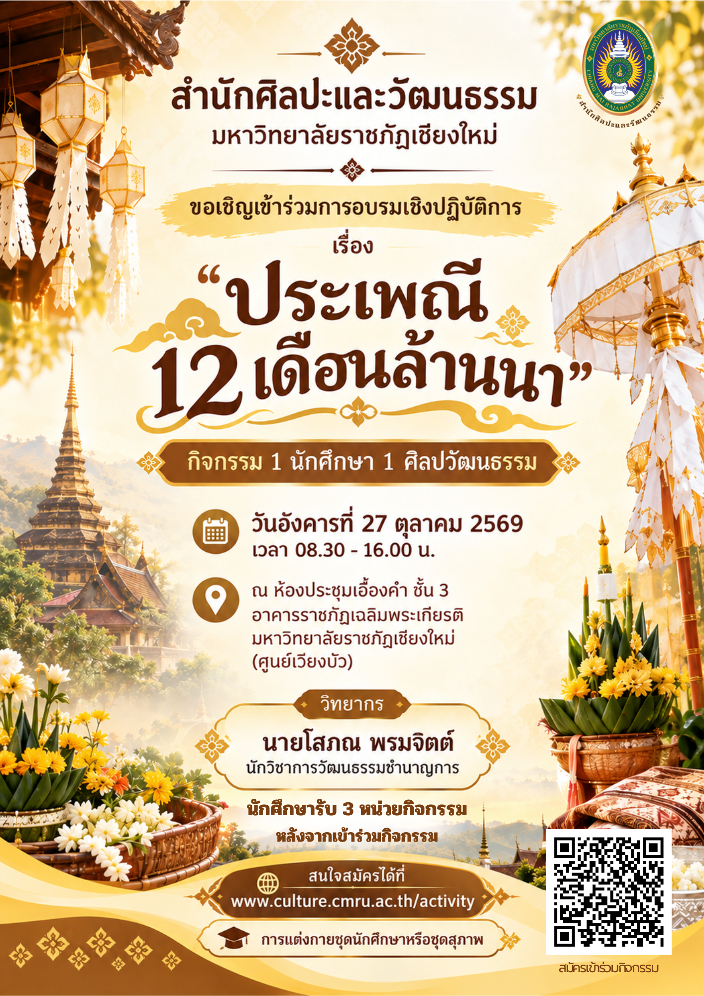 การอบรมเชิงปฏิบัติการ เรื่อง "ประเพณี 12 เดือนล้านนา"