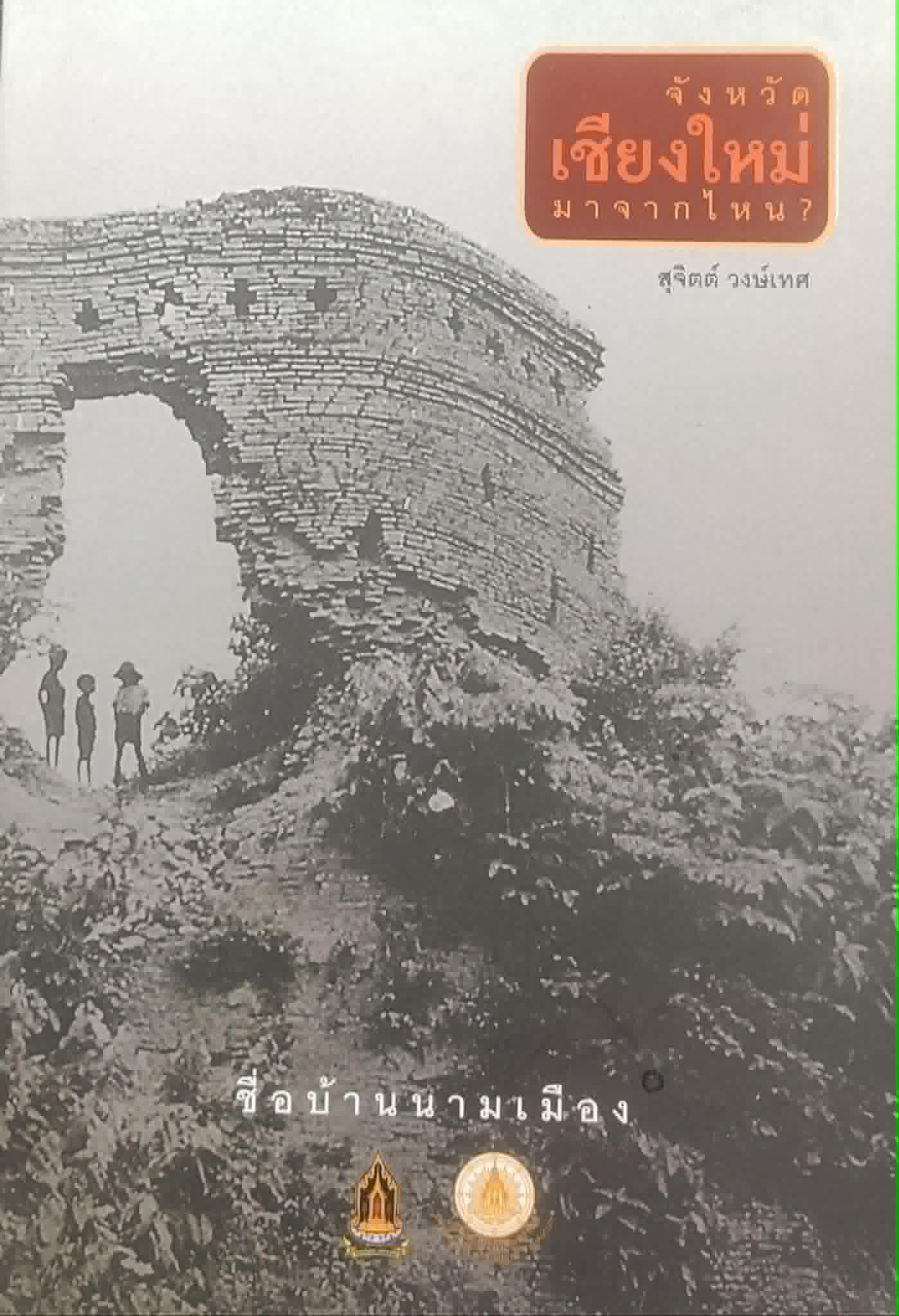 ชื่อบ้านนามเมือง จังหวัดเชียงใหม่มาจากไหน?