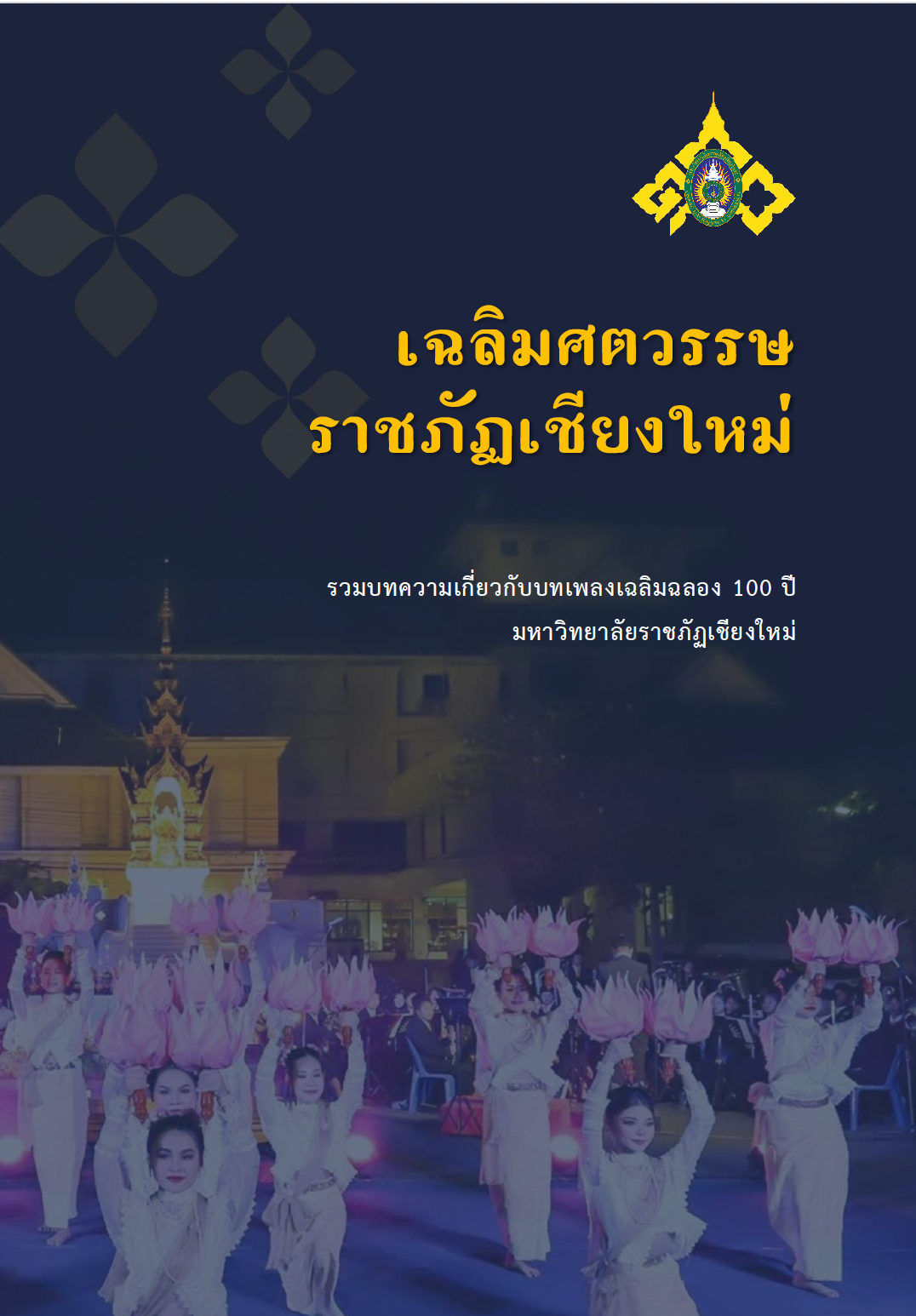 เฉลิมศตวรรษราชภัฏเชียงใหม่ รวมบทความเกี่ยวกับบทเพลงเฉลิมฉลอง 100 ปี มหาวิทยาลัยราชภัฏเชียงใหม่