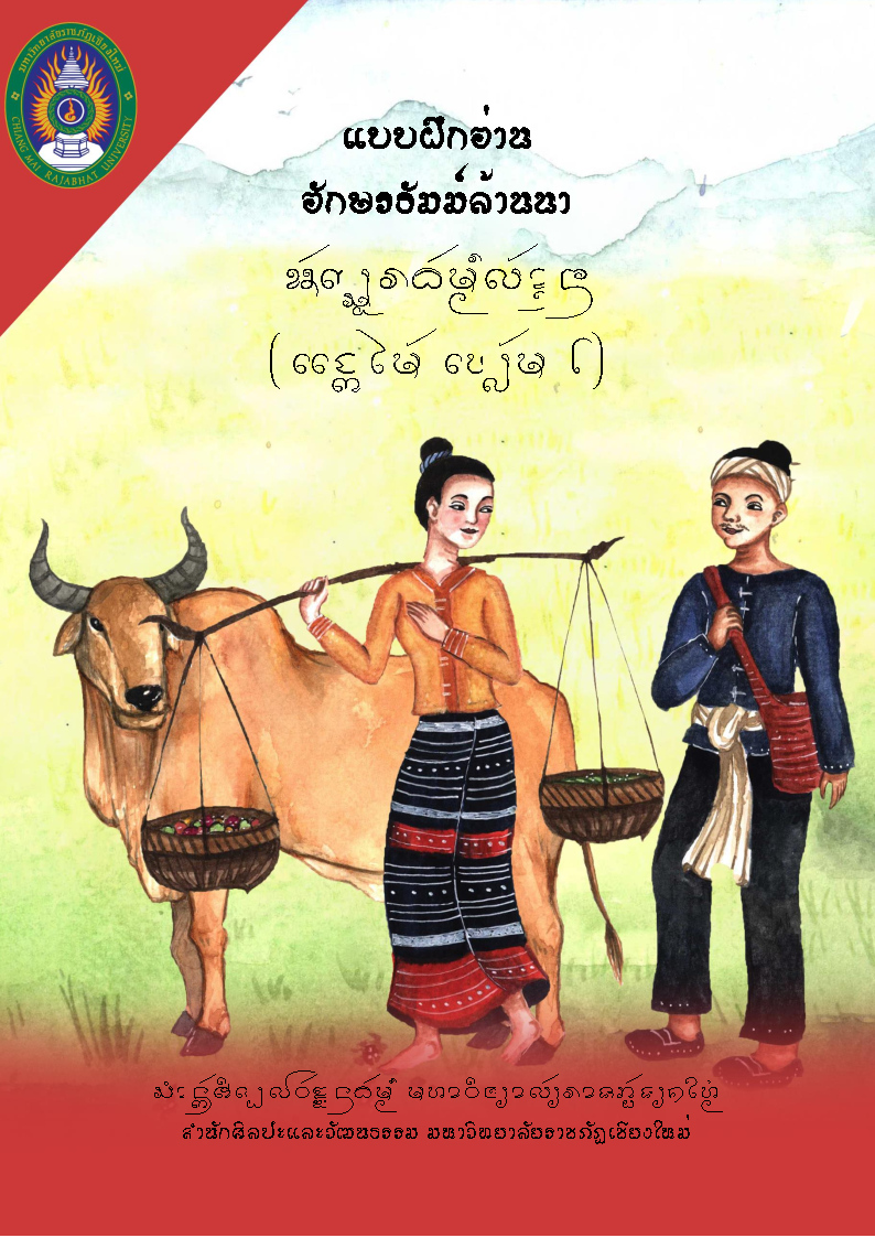 แบบฝึกอ่านอักษรธัมม์ล้านนา (แจกไม้ เล่ม 2)